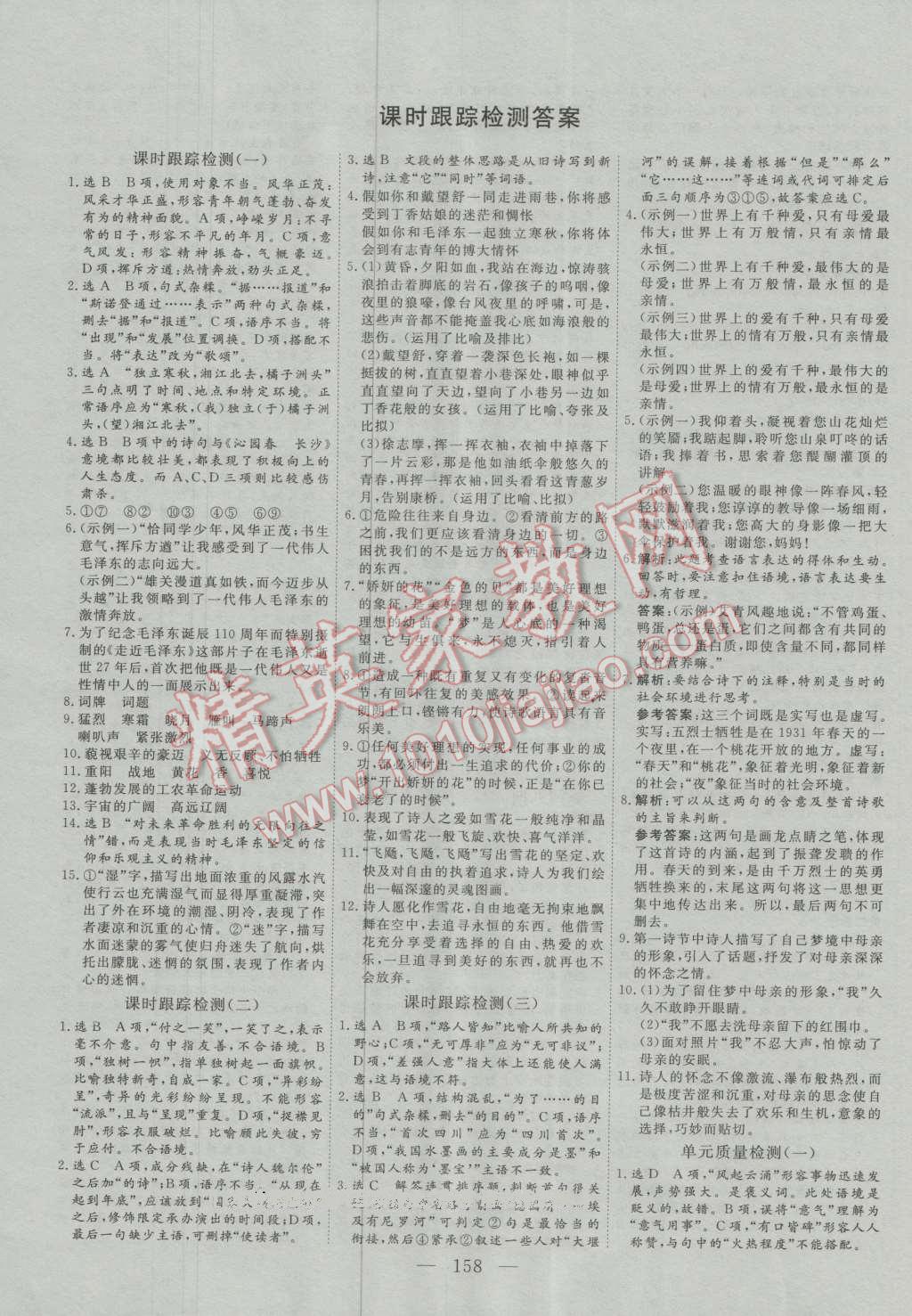 三維設(shè)計(jì)高中新課標(biāo)同步課堂語文必修1人教版 第10頁