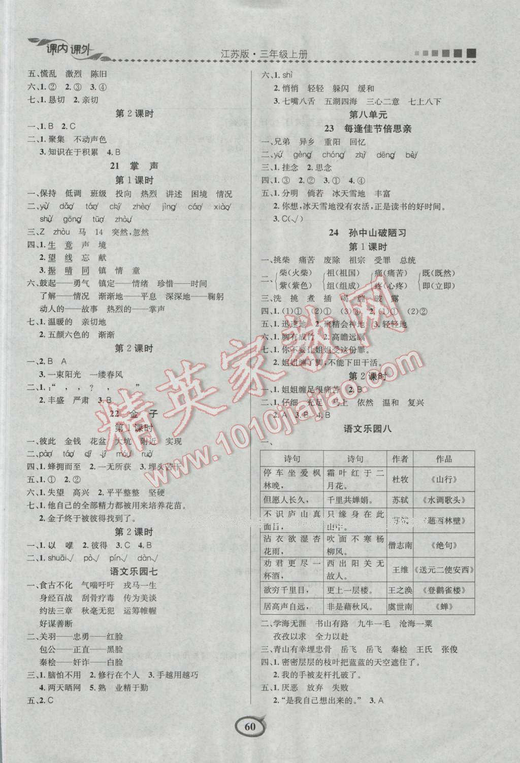 2016年课内课外三年级语文上册江苏版 第6页