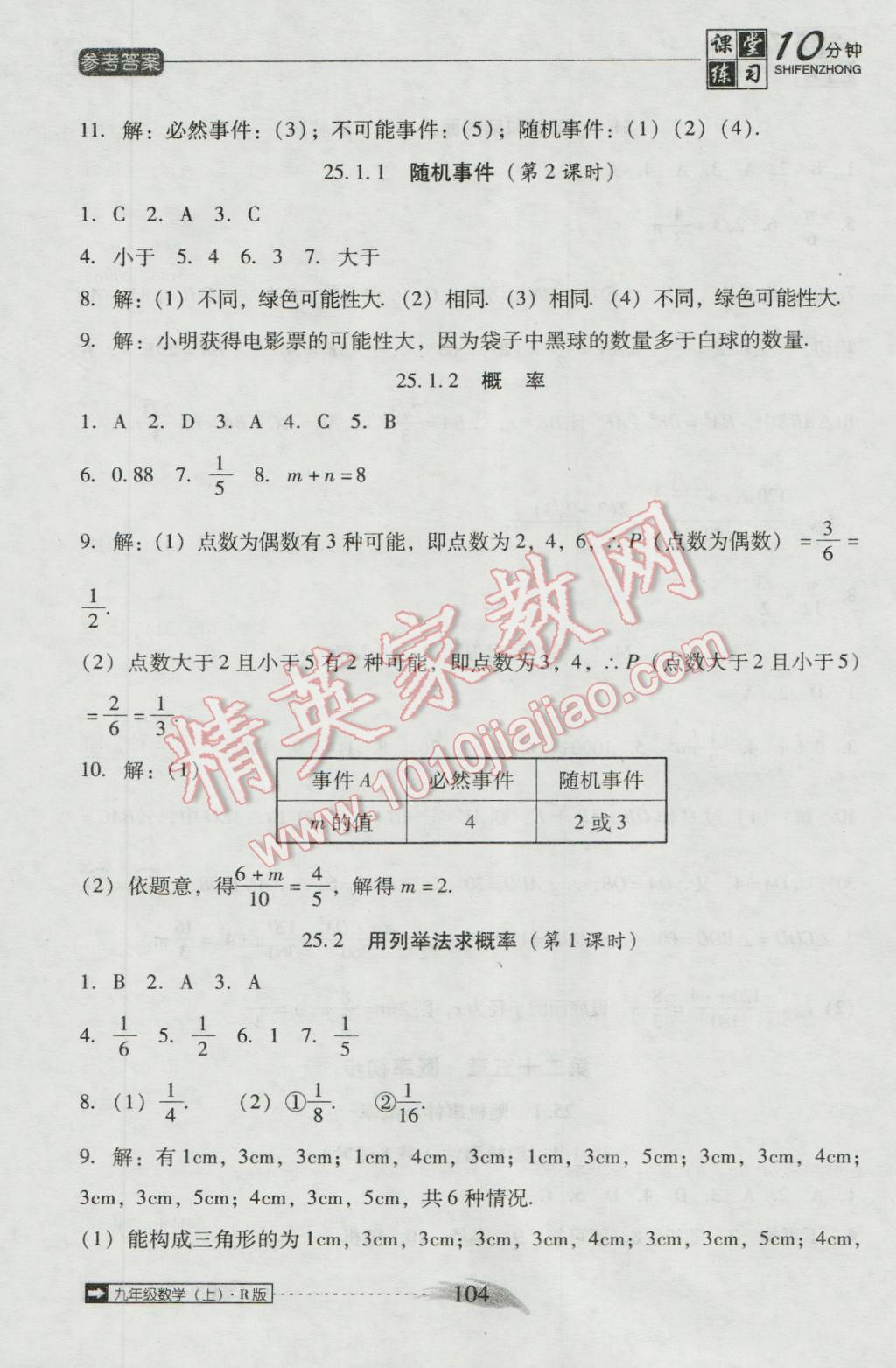 2016年翻转课堂课堂10分钟九年级数学上册人教版 第20页