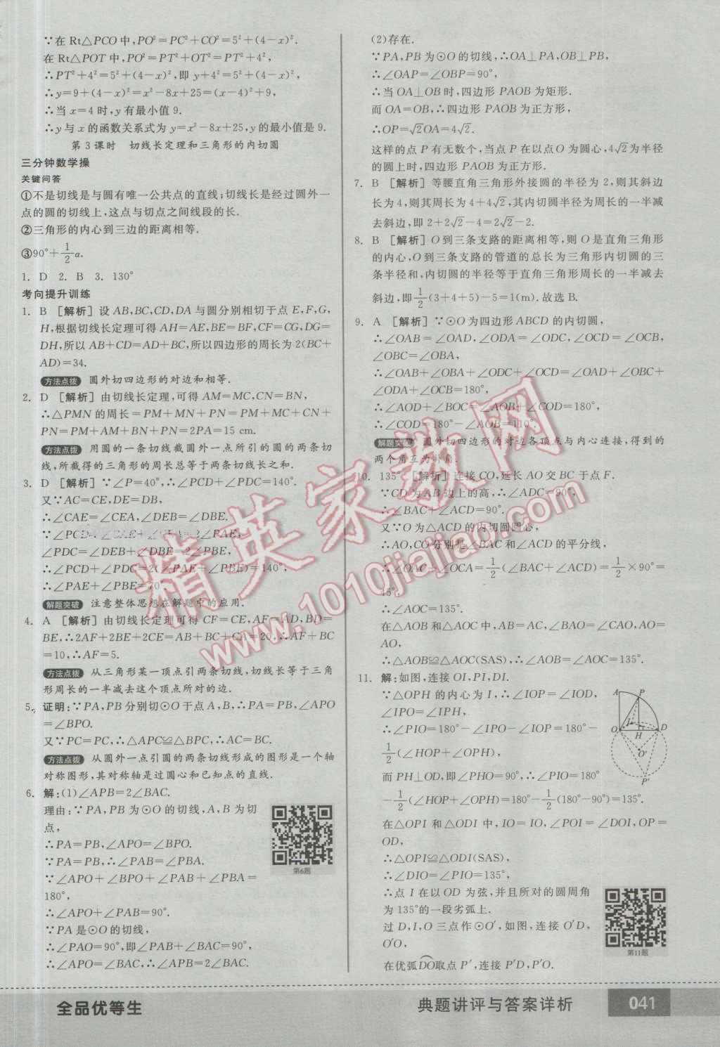 2016年全品优等生九年级数学上册人教版 第40页