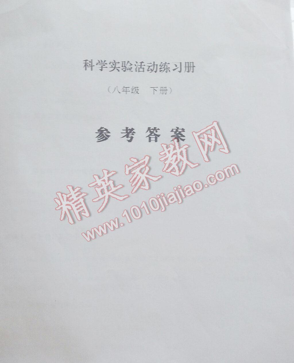 2016年實(shí)驗(yàn)活動(dòng)練習(xí)冊(cè)八年級(jí)科學(xué)下冊(cè)華師大版 第1頁(yè)