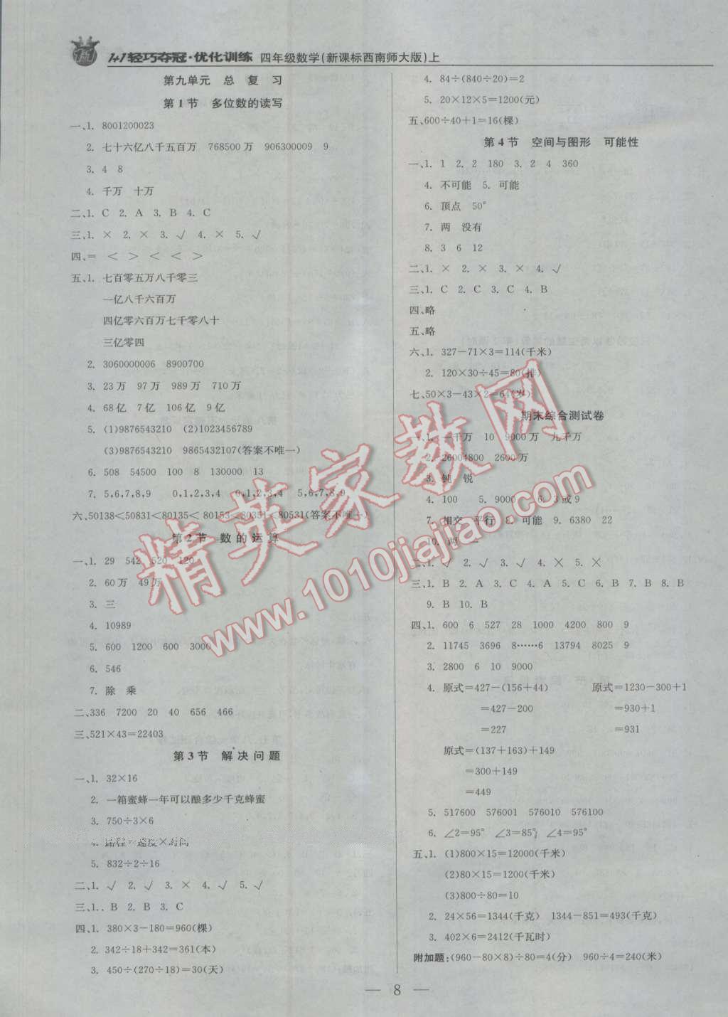 2016年1加1輕巧奪冠優(yōu)化訓(xùn)練四年級數(shù)學(xué)上冊西師大版銀版 第8頁