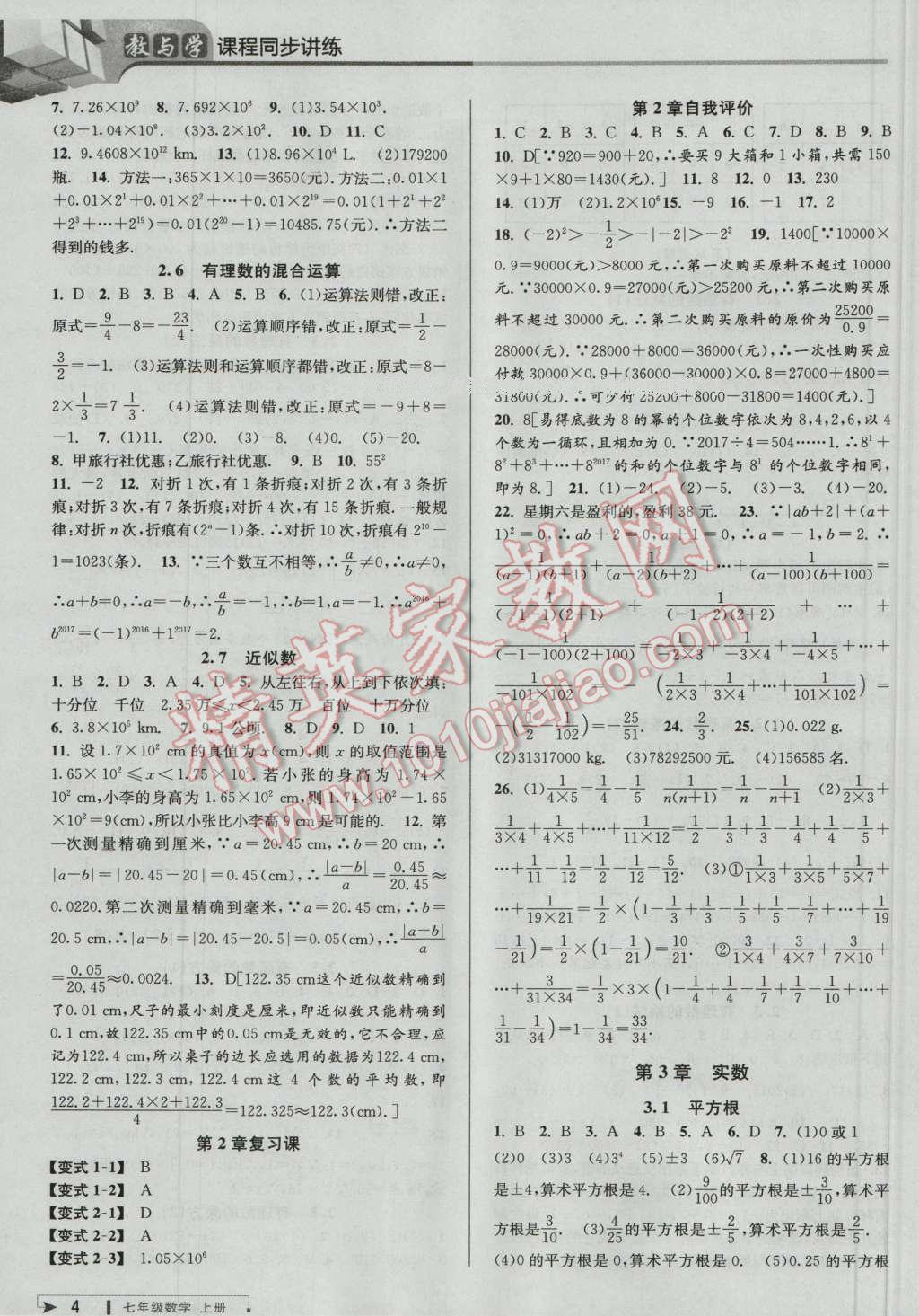 2016年教与学课程同步讲练七年级数学上册浙教版 第4页