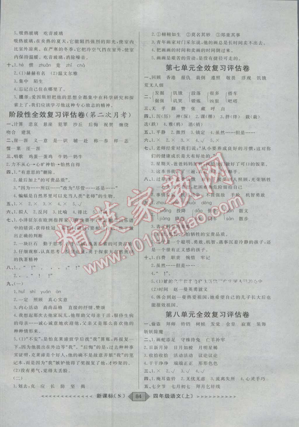 2016年陽(yáng)光計(jì)劃第二步四年級(jí)語(yǔ)文上冊(cè)蘇教版 第4頁(yè)