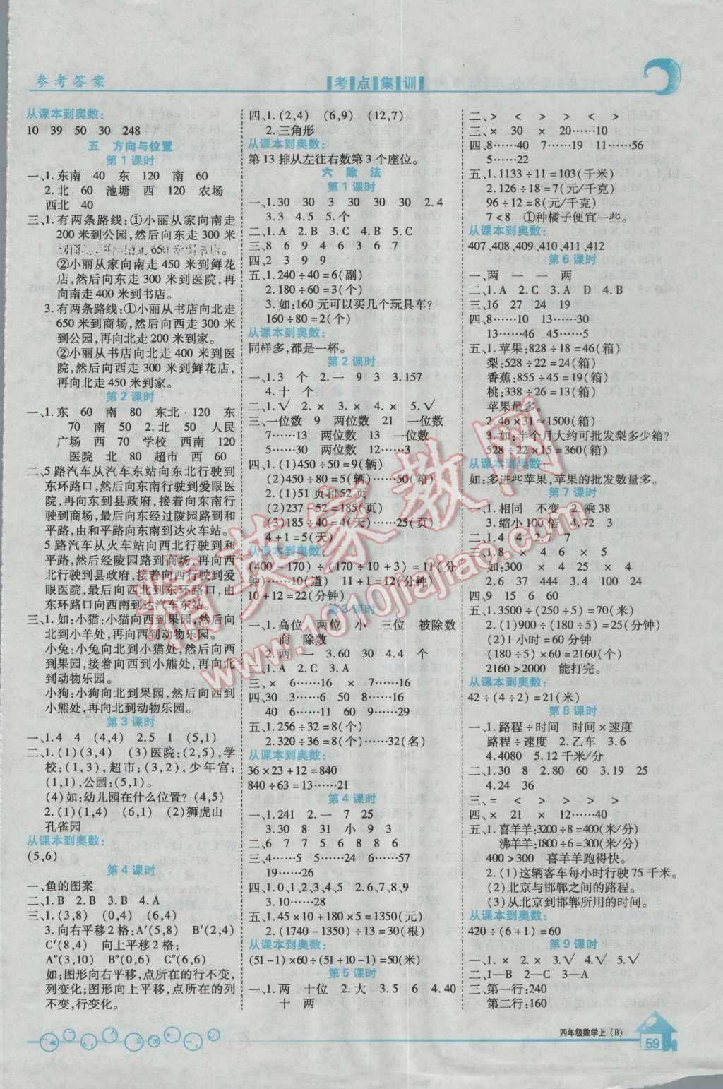 2016年全優(yōu)課堂考點(diǎn)集訓(xùn)與滿分備考四年級(jí)數(shù)學(xué)上冊(cè)北師大版 第3頁(yè)