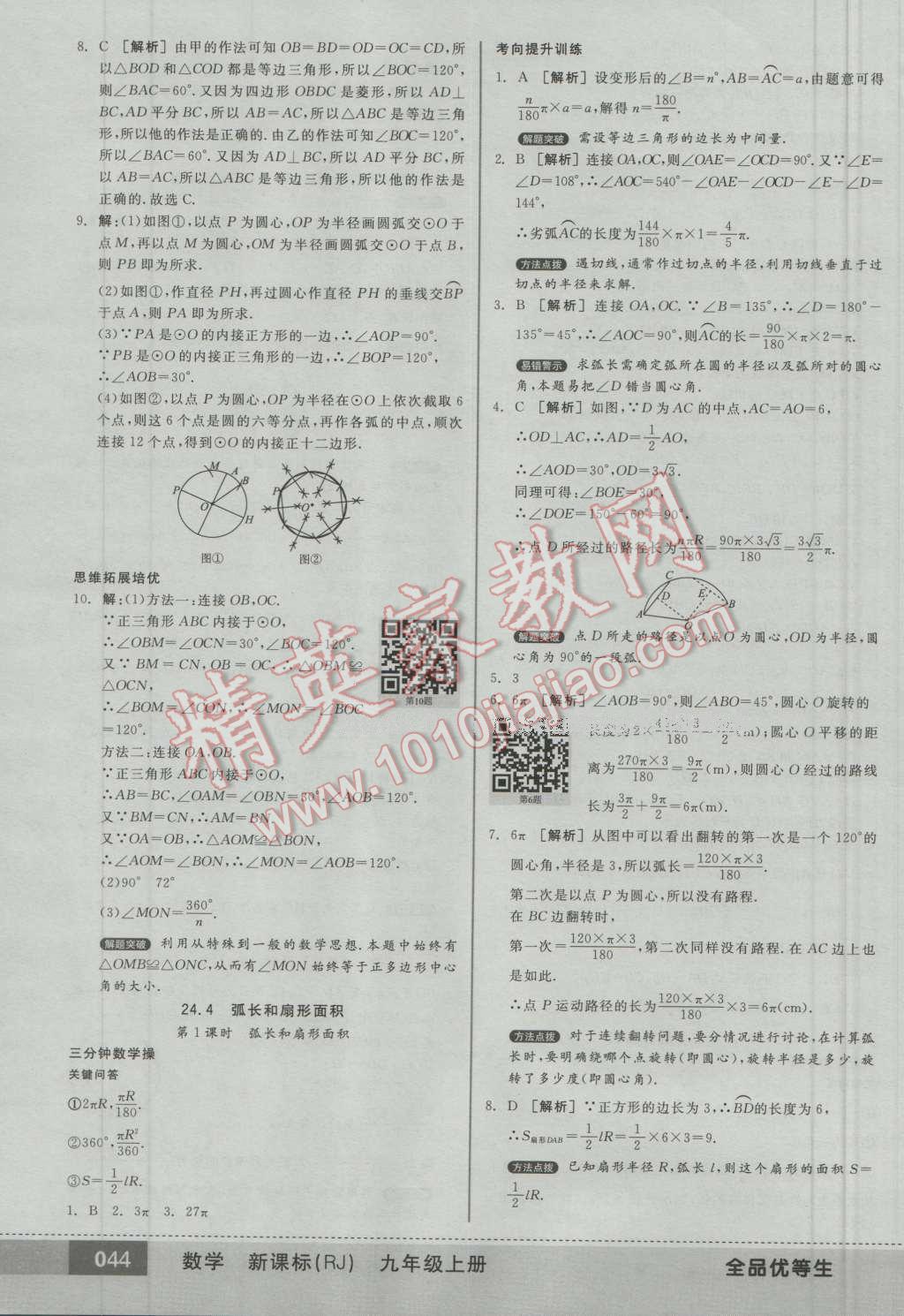 2016年全品优等生九年级数学上册人教版 第43页