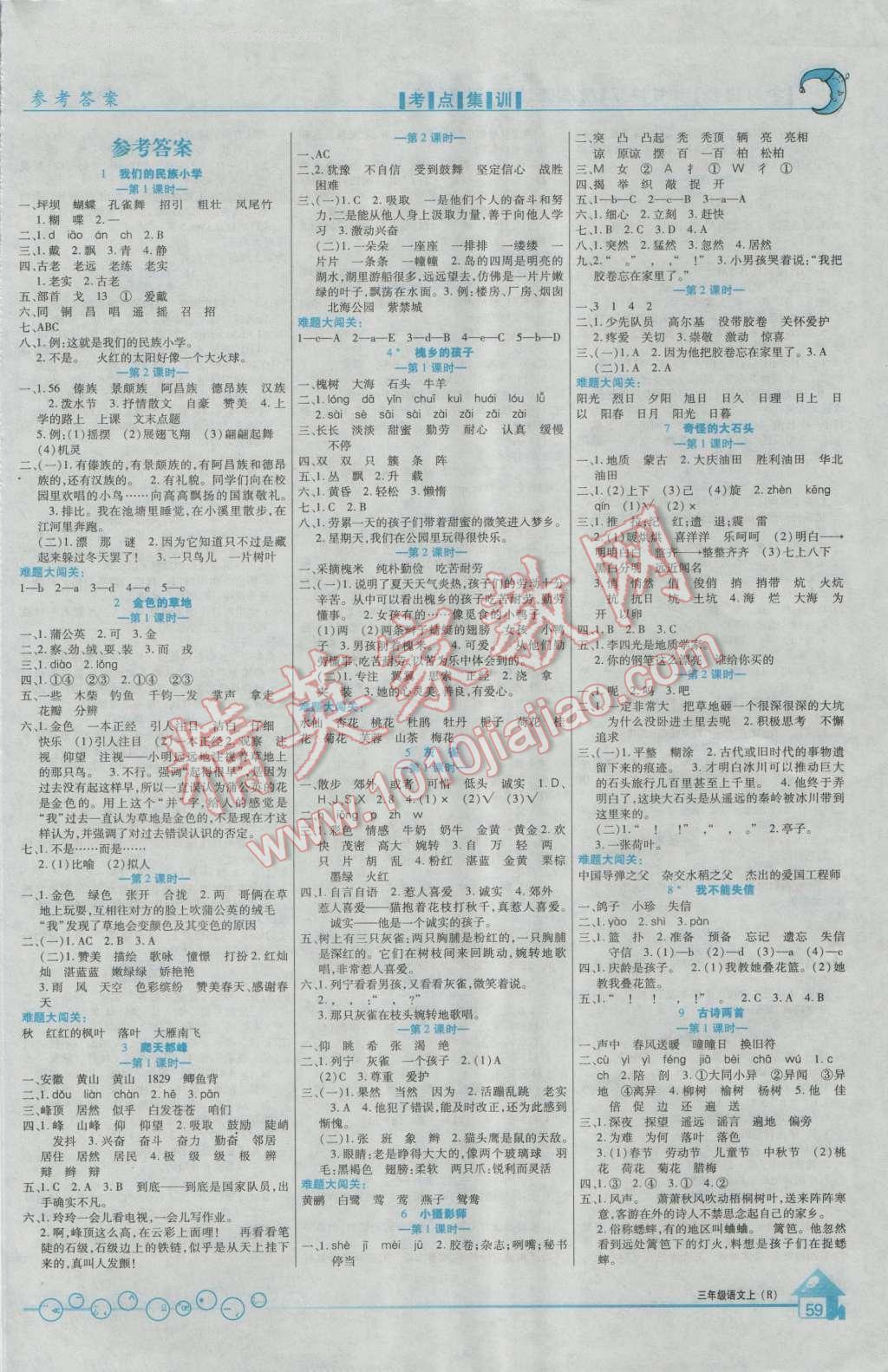 2016年全優(yōu)課堂考點集訓與滿分備考三年級語文上冊人教版 第1頁