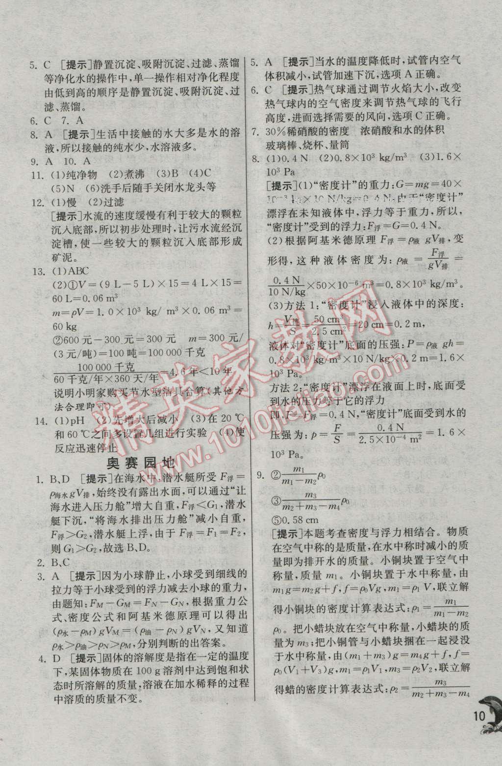 2016年實驗班提優(yōu)訓(xùn)練八年級科學(xué)上冊浙教版 第10頁