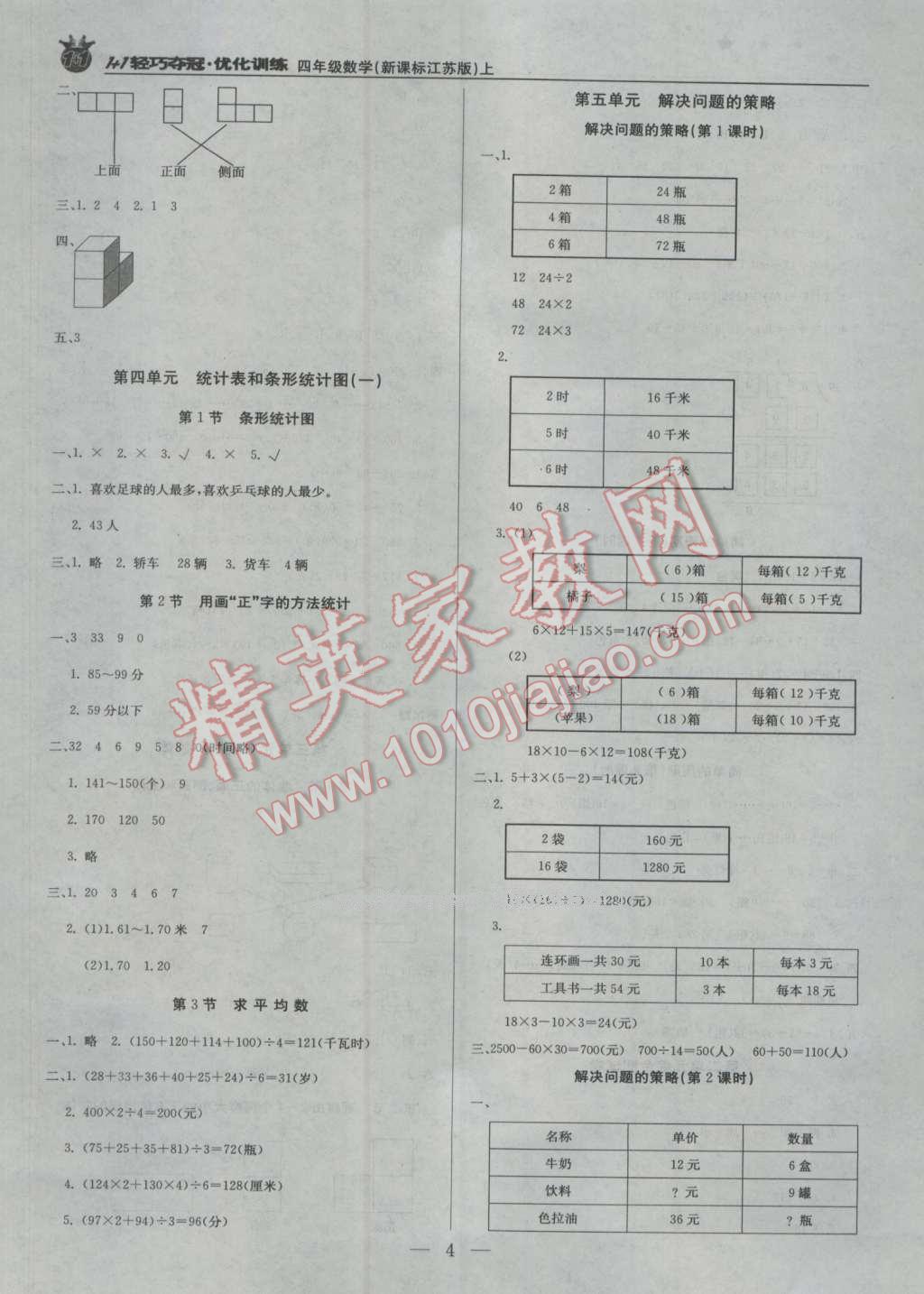 2016年1加1輕巧奪冠優(yōu)化訓練四年級數(shù)學上冊江蘇版銀版 第4頁