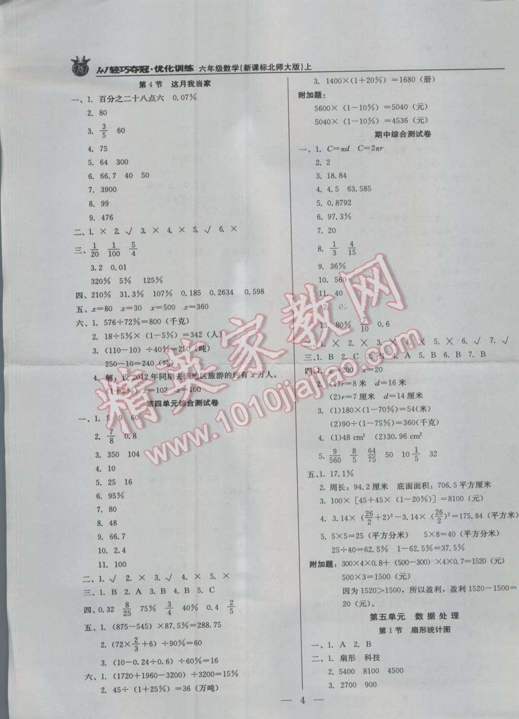 2016年1加1轻巧夺冠优化训练六年级数学上册北师大版银版 第4页