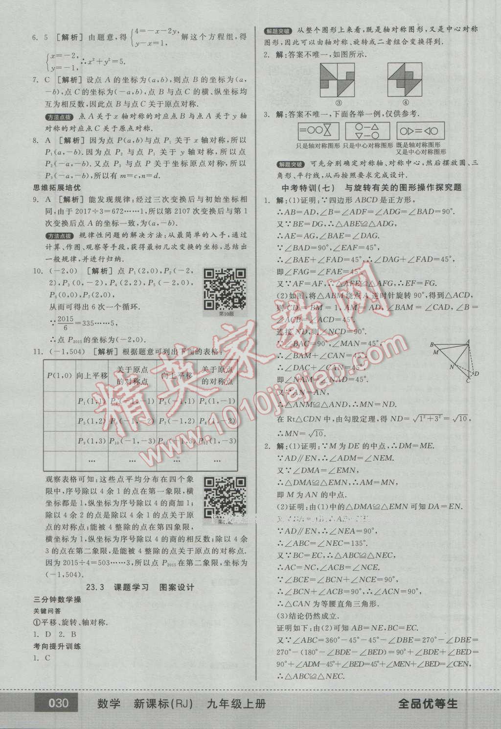 2016年全品优等生九年级数学上册人教版 第29页