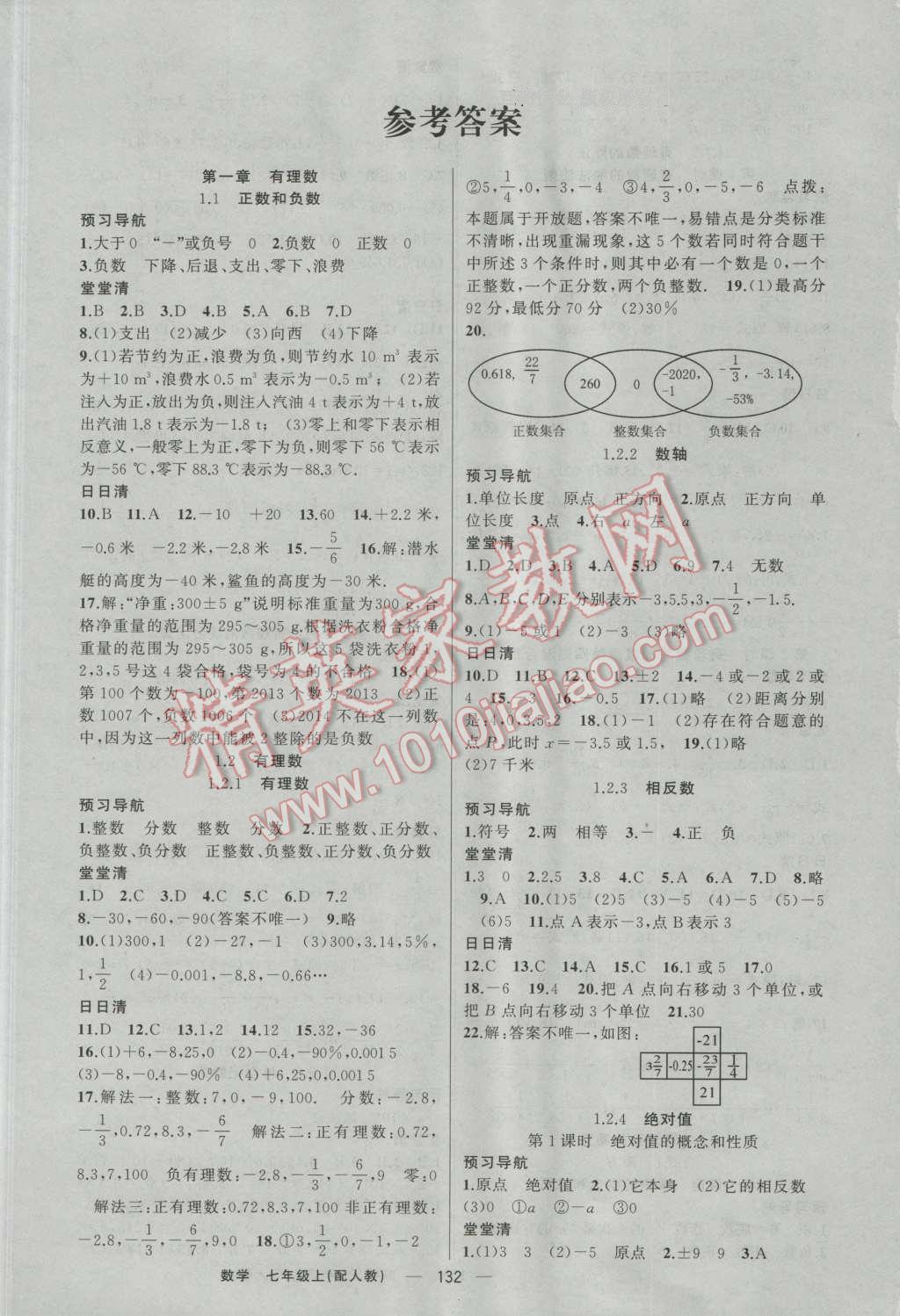 2016年四清導航七年級數(shù)學上冊人教版 第1頁