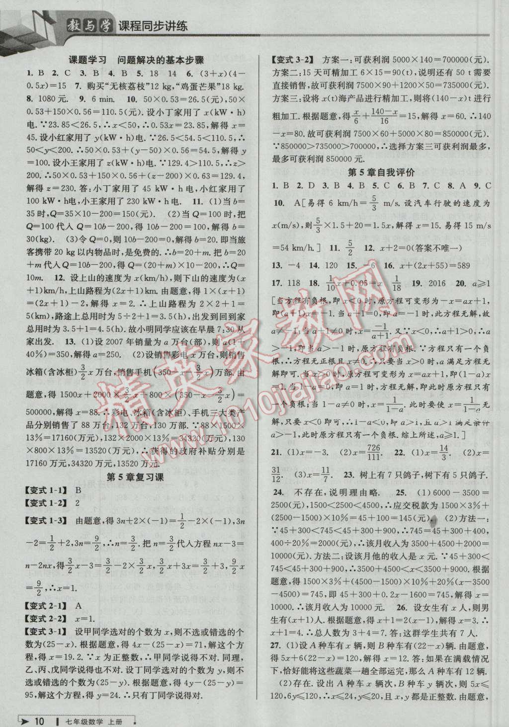 2016年教与学课程同步讲练七年级数学上册浙教版 第10页