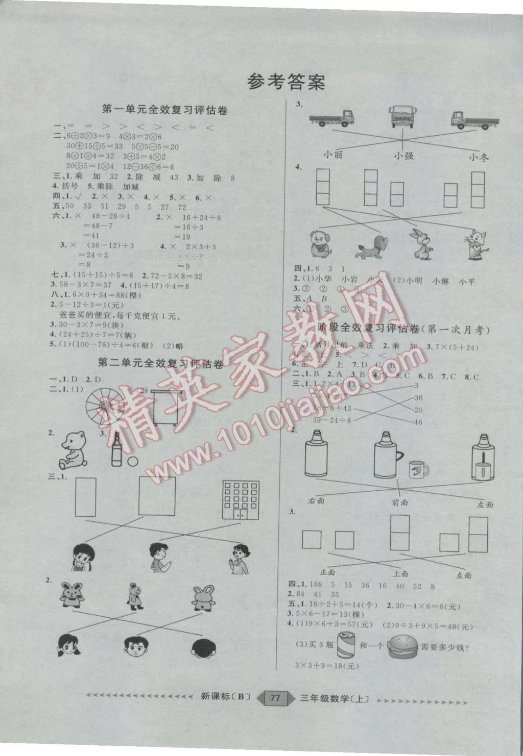 2016年陽(yáng)光計(jì)劃第二步三年級(jí)數(shù)學(xué)上冊(cè)北師大版 第1頁(yè)