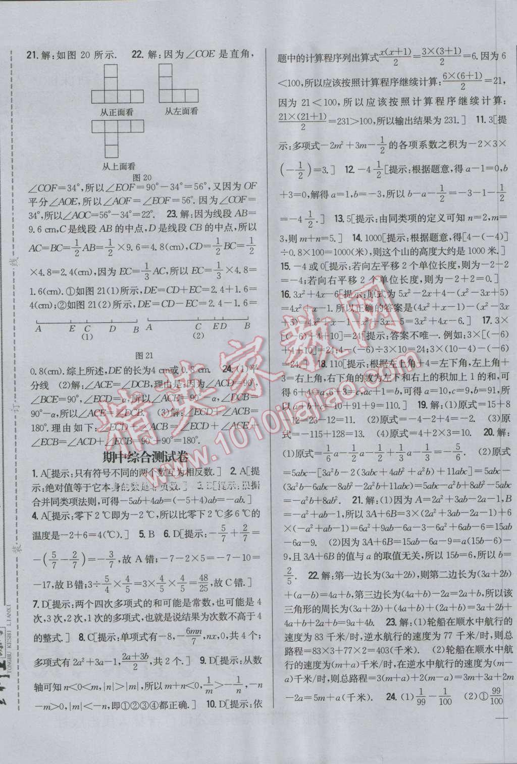 2016年全科王同步課時(shí)練習(xí)七年級(jí)數(shù)學(xué)上冊(cè)人教版 第21頁(yè)