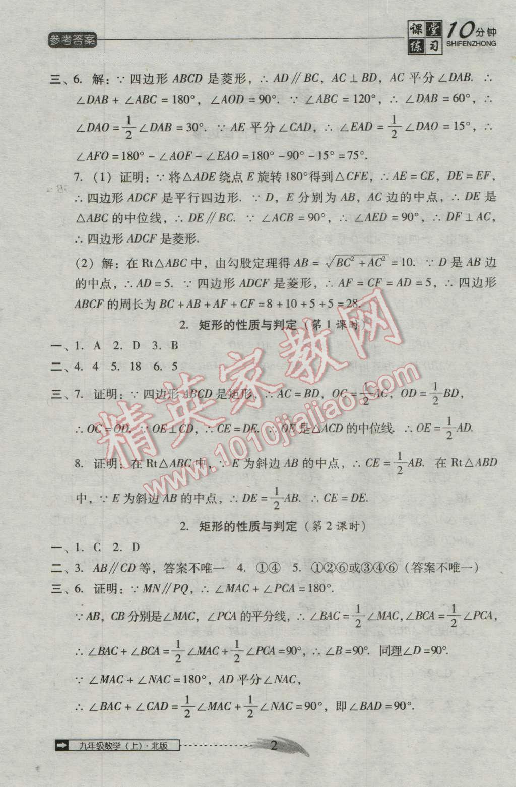 2016年翻转课堂课堂10分钟九年级数学上册北师大版 第2页