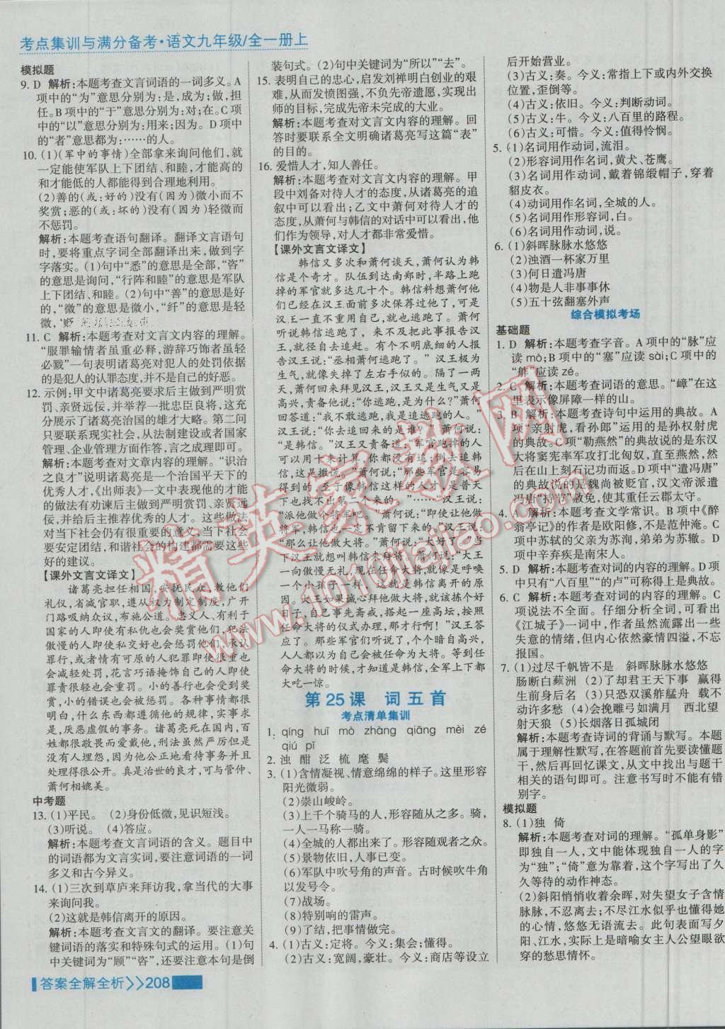 2016年考點集訓(xùn)與滿分備考九年級語文全一冊上 第24頁