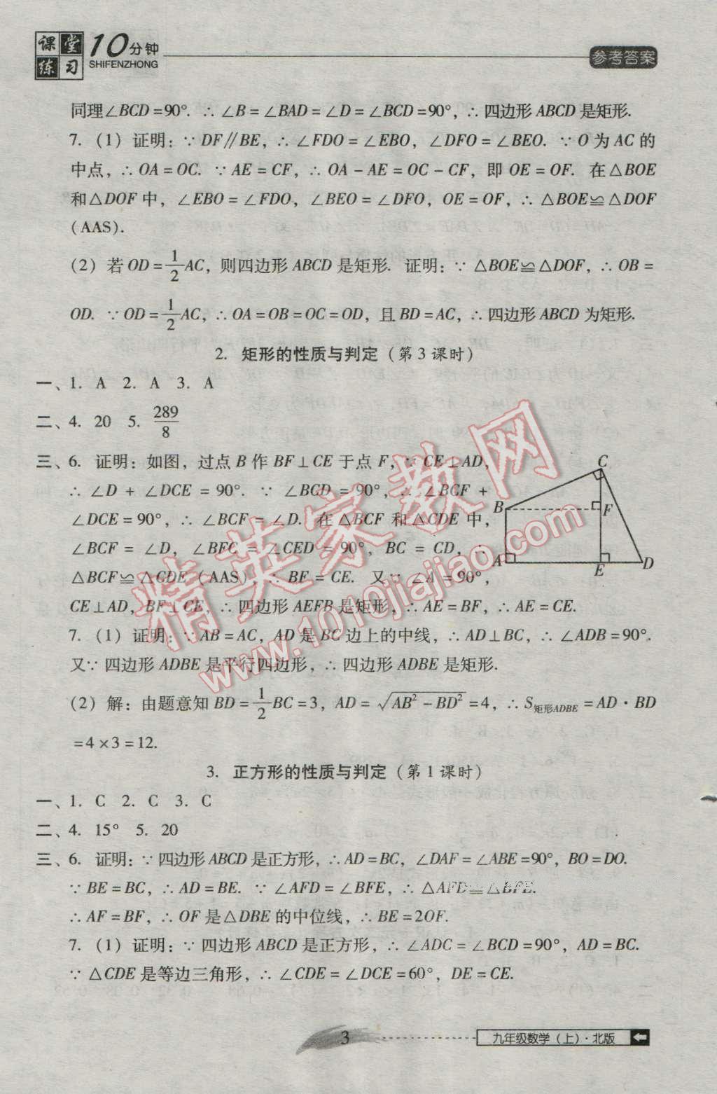 2016年翻转课堂课堂10分钟九年级数学上册北师大版 第3页