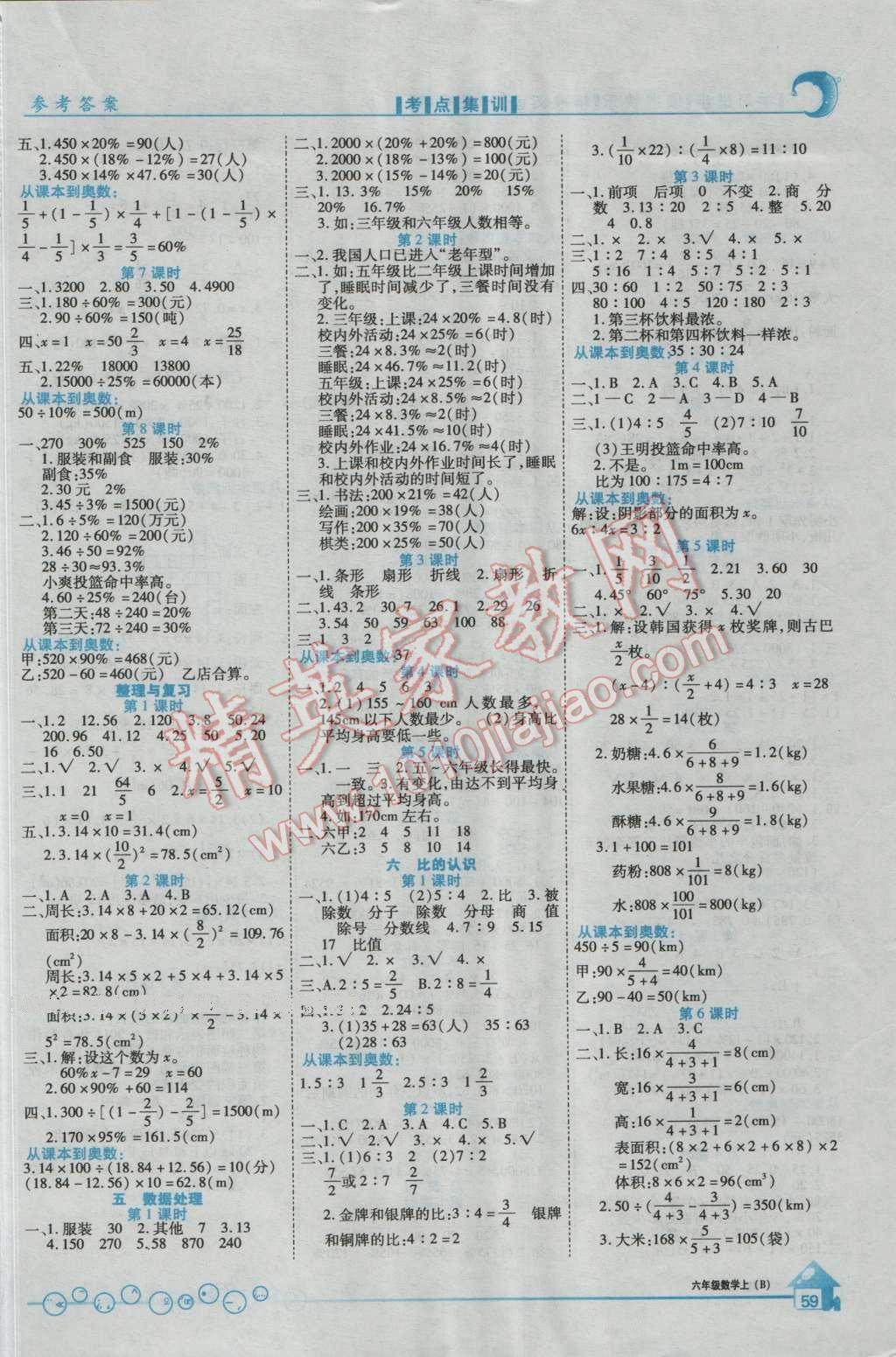 2016年全優(yōu)課堂考點(diǎn)集訓(xùn)與滿分備考六年級(jí)數(shù)學(xué)上冊(cè)北師大版 第3頁(yè)