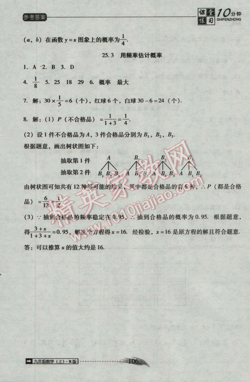 2016年翻转课堂课堂10分钟九年级数学上册人教版 第22页