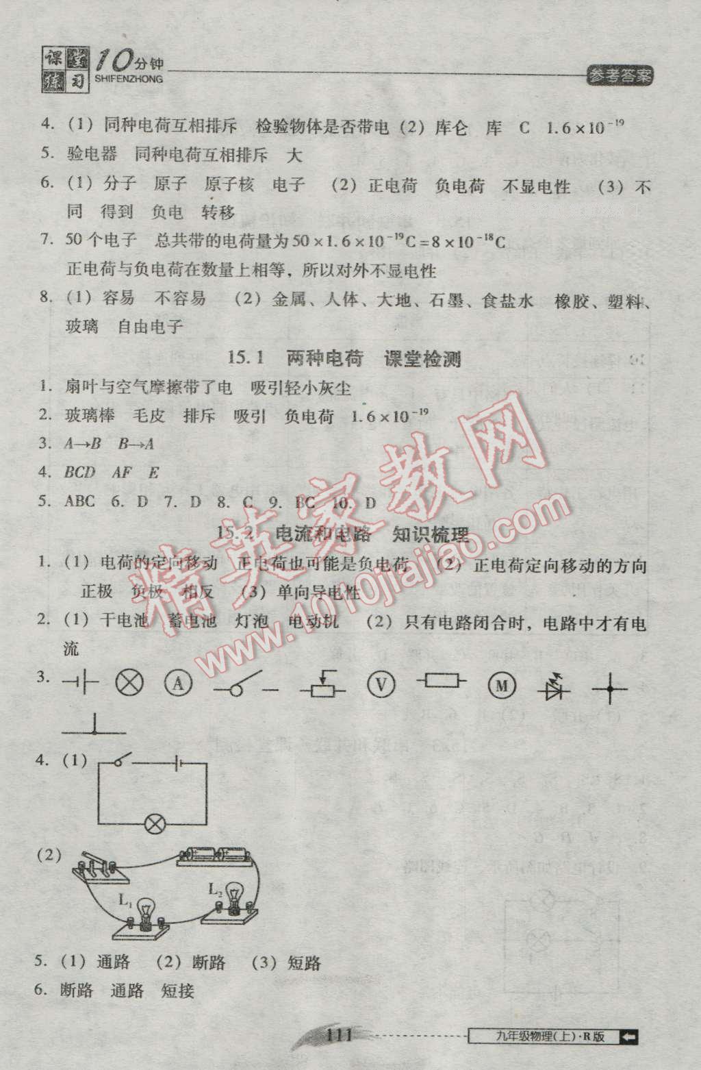 2016年翻轉(zhuǎn)課堂課堂10分鐘九年級物理上冊人教版 第7頁