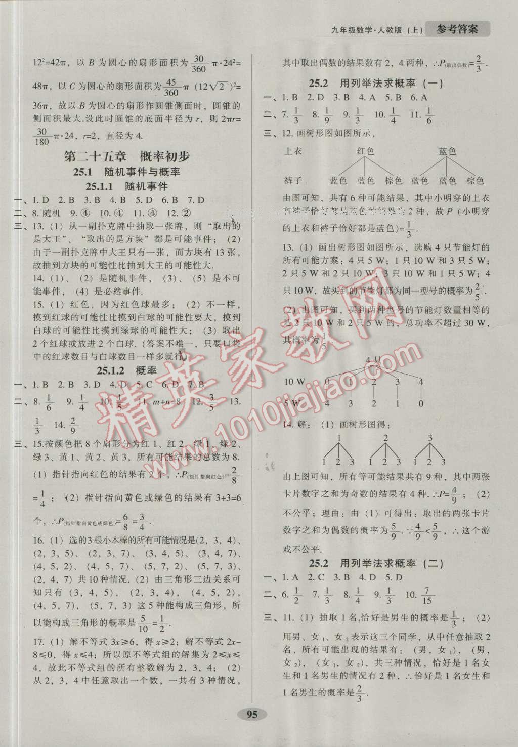 2016年随堂小考九年级数学上册人教版&nbsp;第11页