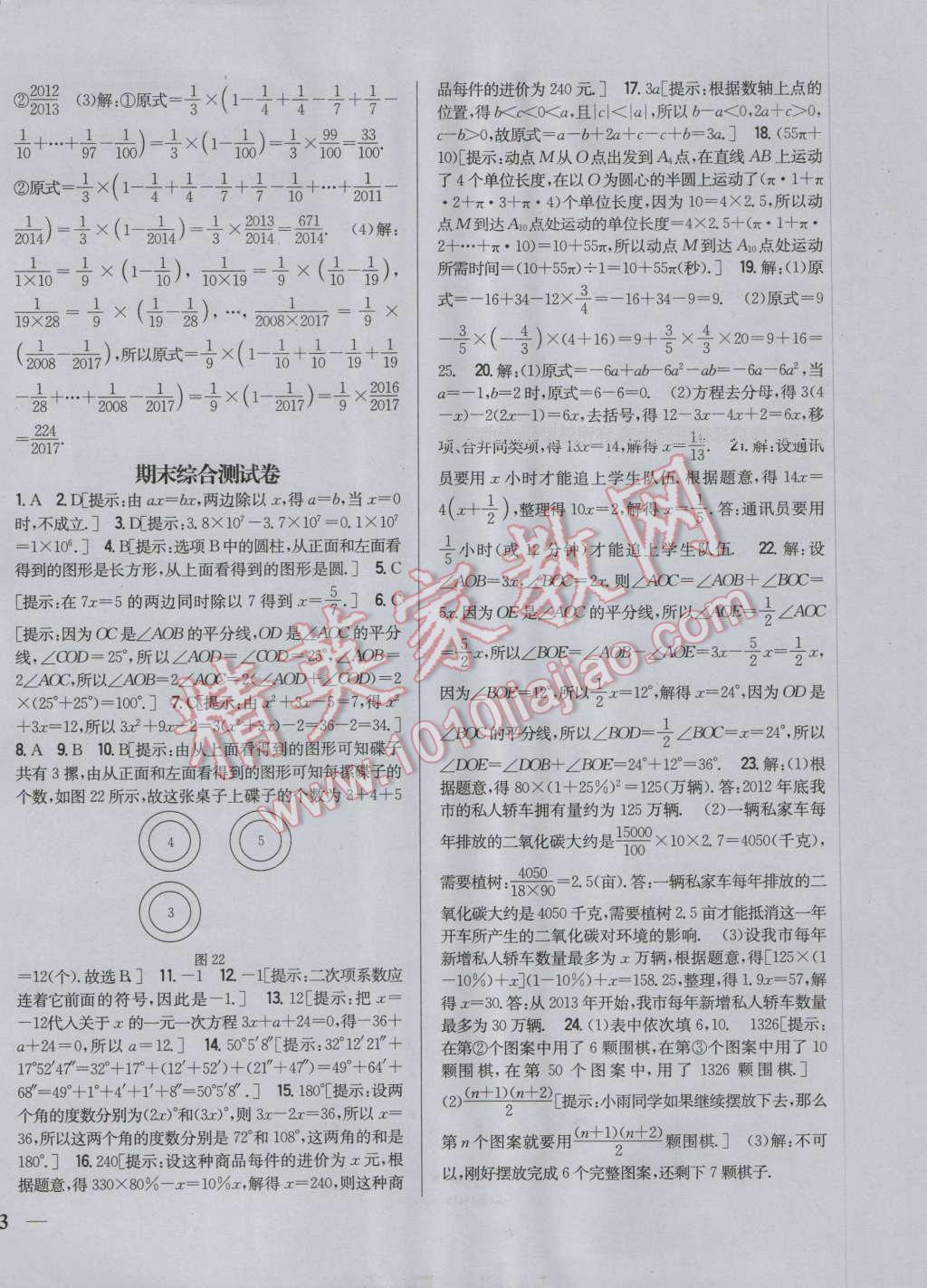 2016年全科王同步課時練習(xí)七年級數(shù)學(xué)上冊人教版 第22頁