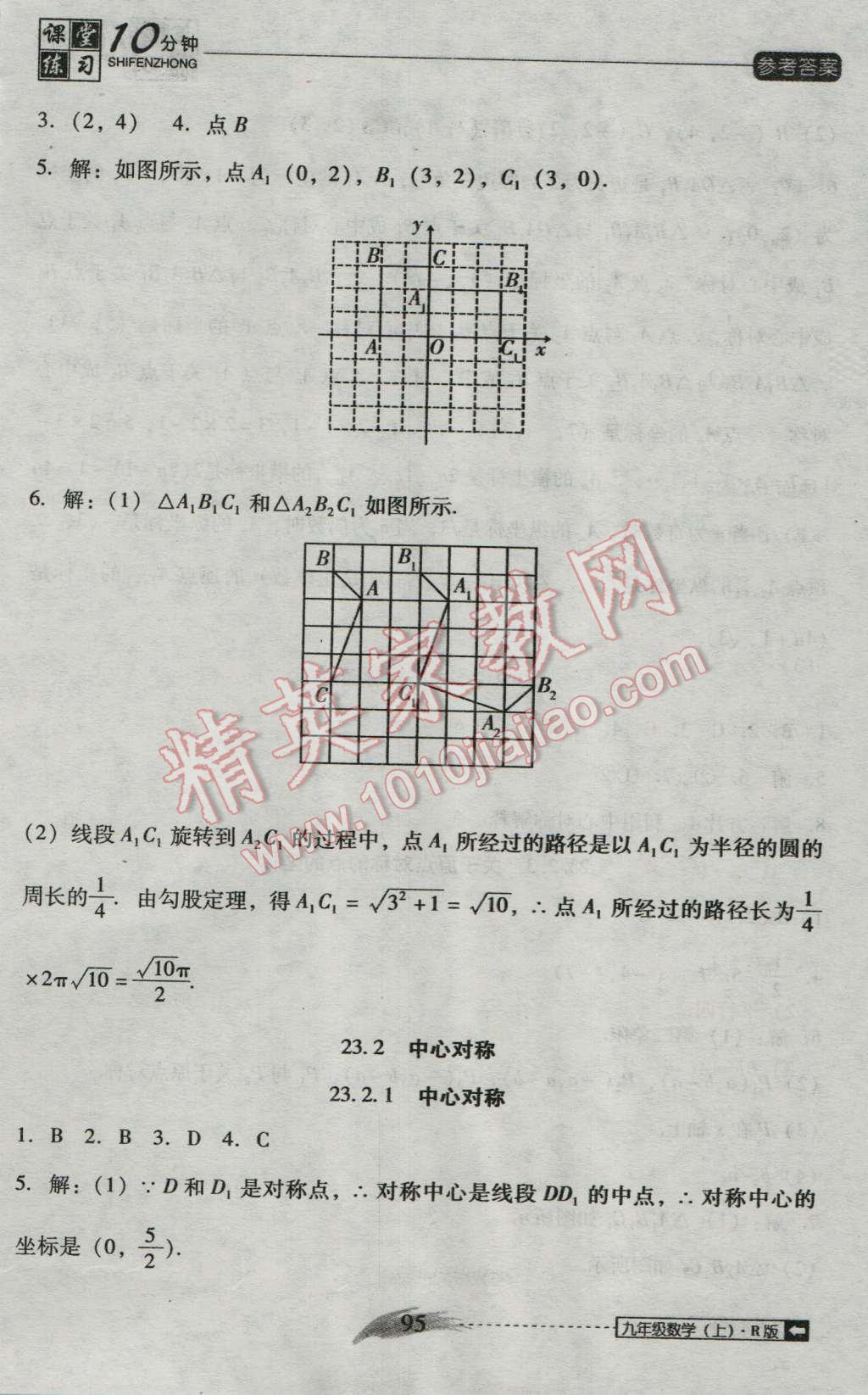 2016年翻转课堂课堂10分钟九年级数学上册人教版 第11页