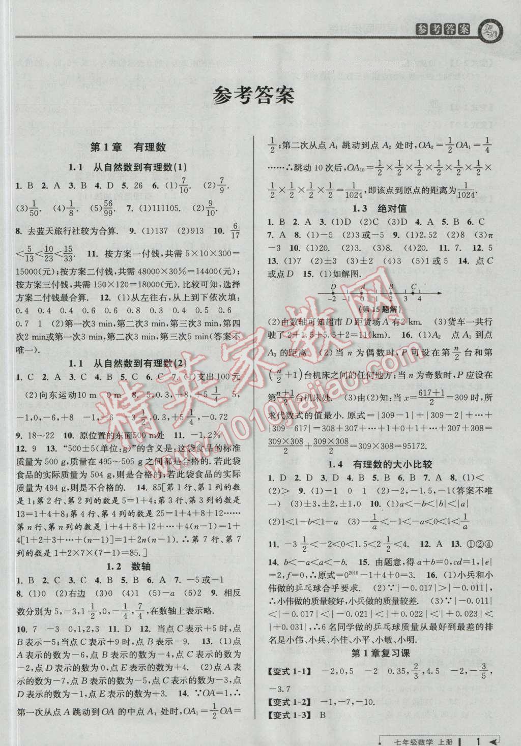 2016年教与学课程同步讲练七年级数学上册浙教版 第1页