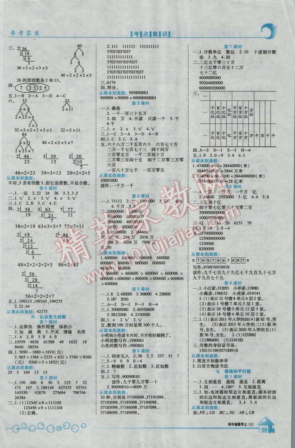 2016年全优课堂考点集训与满分备考四年级数学上册冀教版 第3页