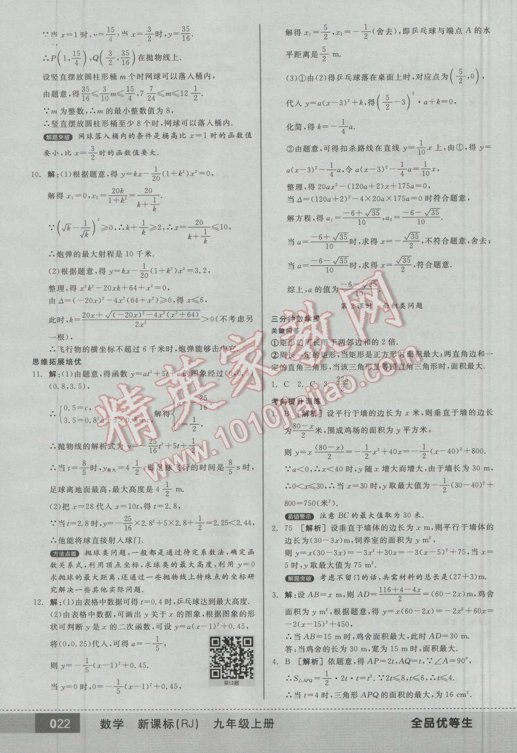 2016年全品优等生九年级数学上册人教版 第21页