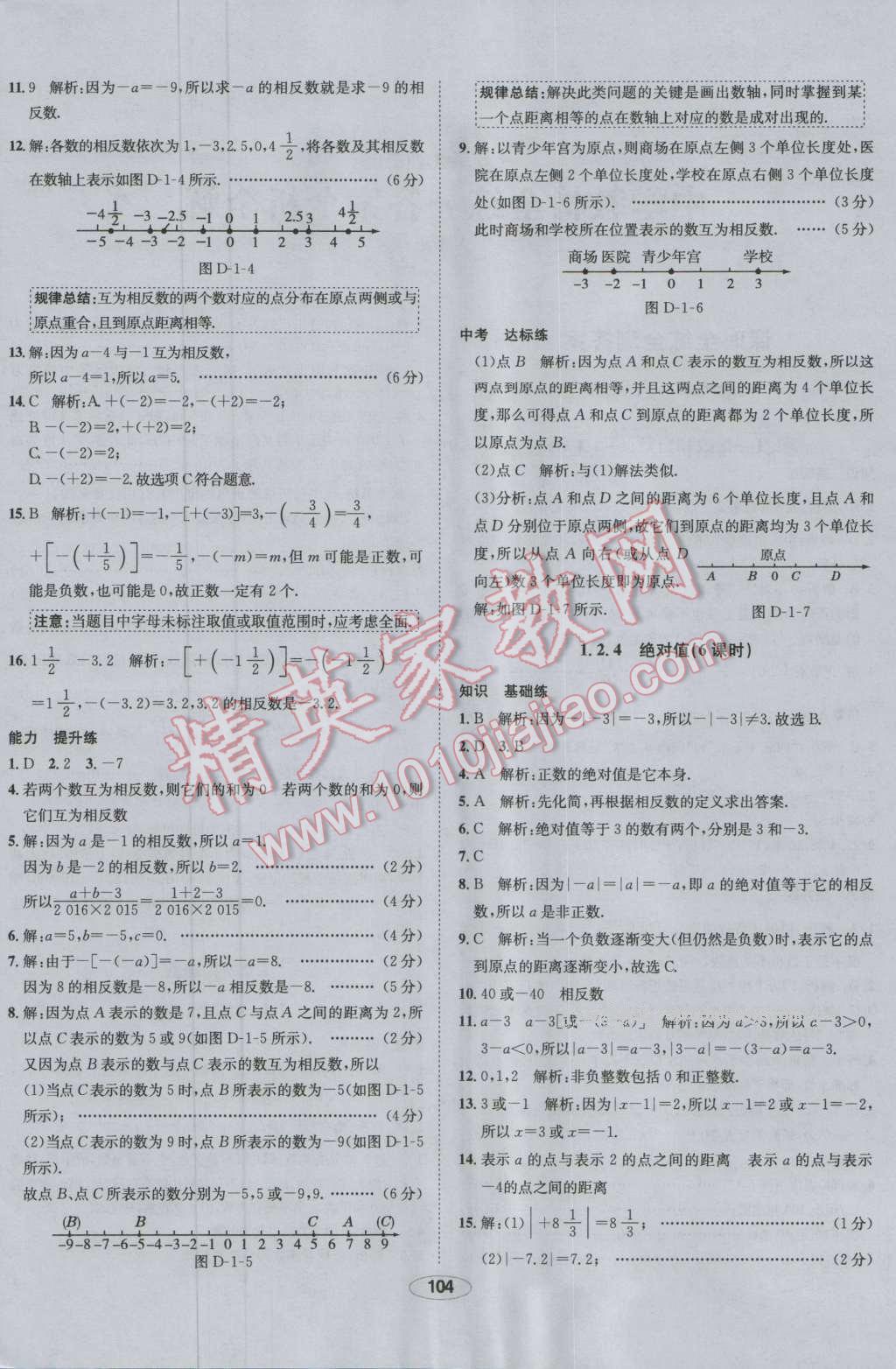 2016年中學(xué)教材全練七年級(jí)數(shù)學(xué)上冊(cè)人教版 第4頁(yè)