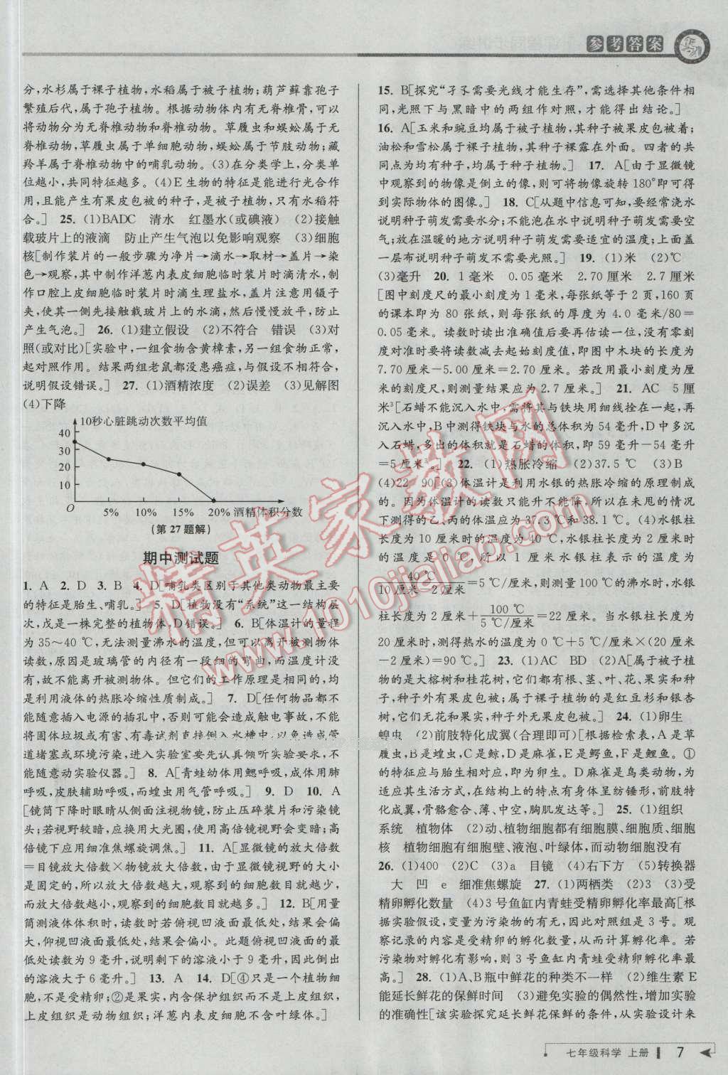 2016年教與學(xué)課程同步講練七年級科學(xué)上冊浙教版 第6頁