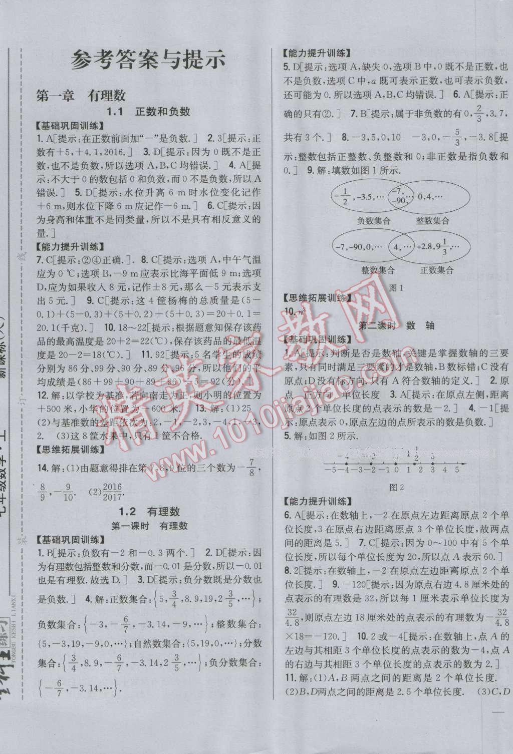 2016年全科王同步課時練習七年級數(shù)學上冊人教版 第1頁