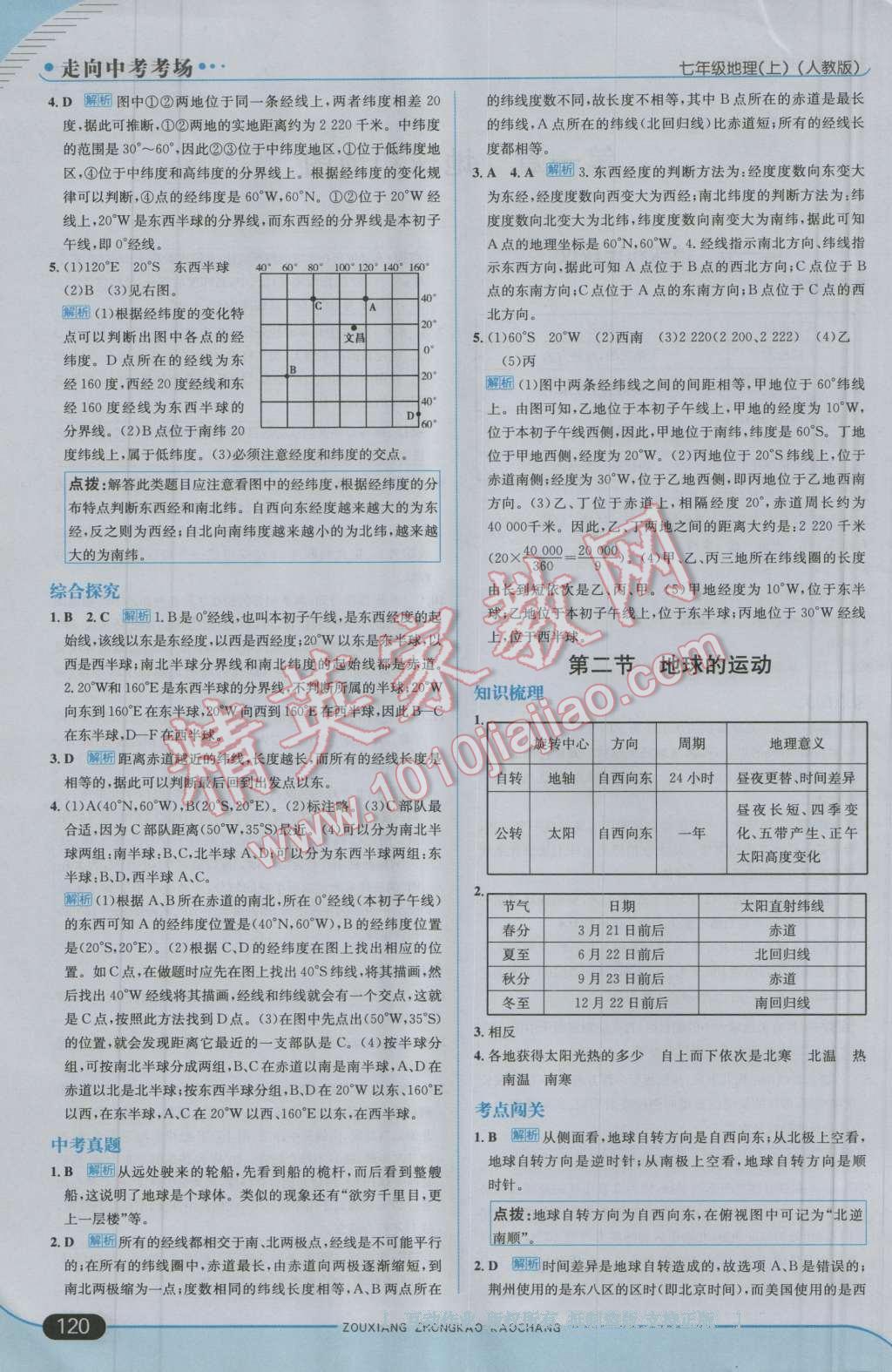 2016年走向中考考場七年級地理上冊人教版 第2頁