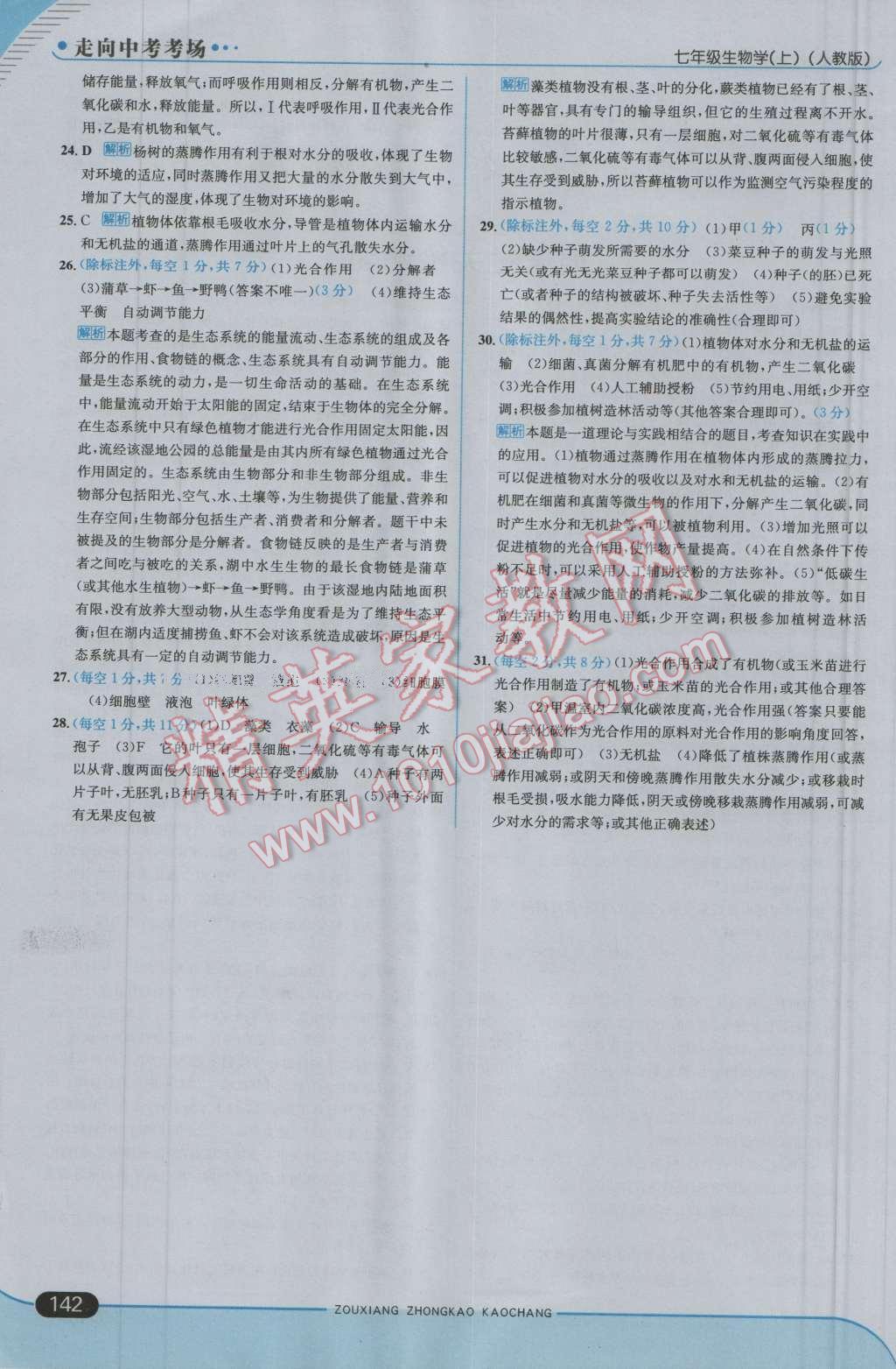 2016年走向中考考場七年級生物學(xué)上冊人教版 第24頁