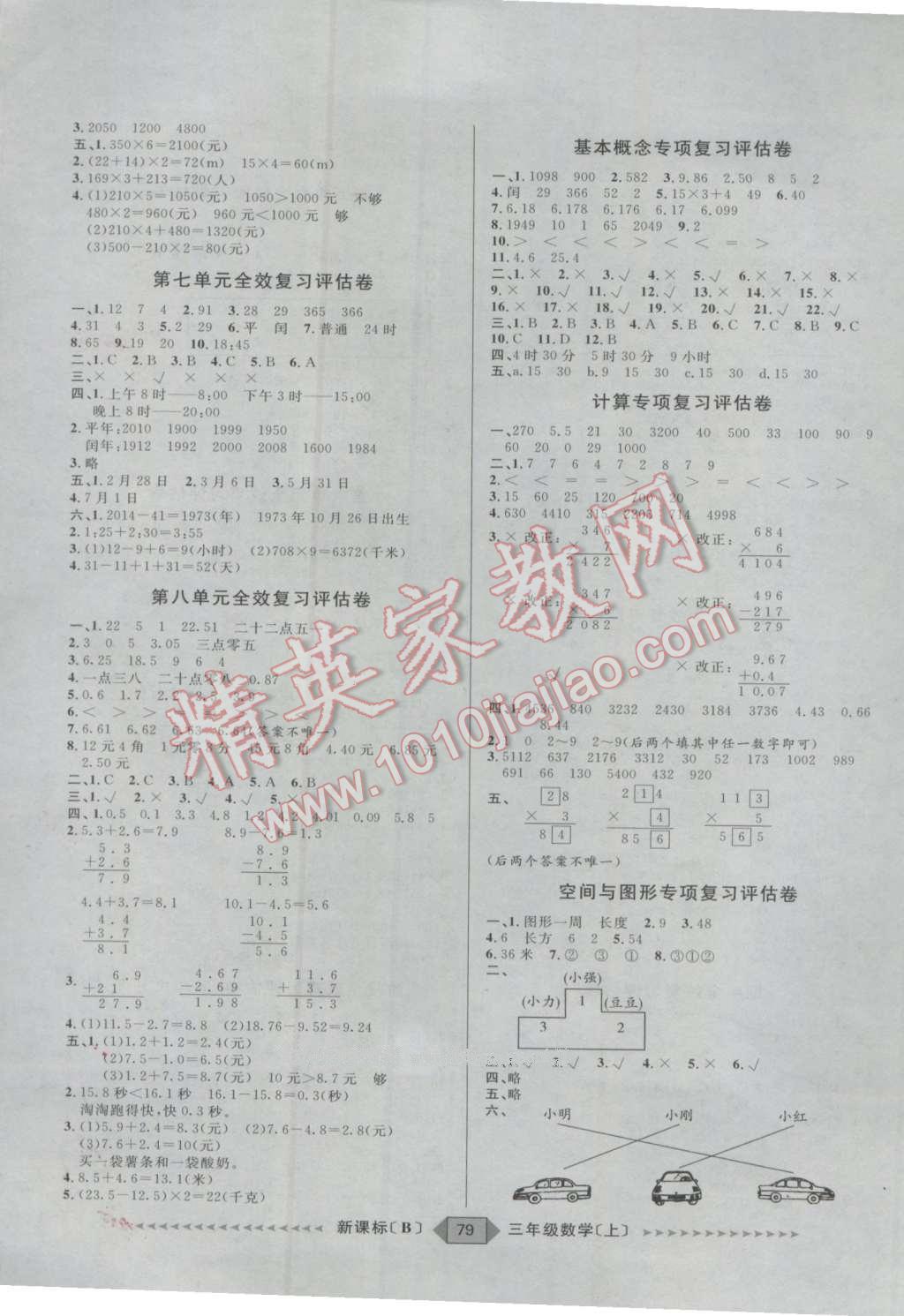 2016年陽(yáng)光計(jì)劃第二步三年級(jí)數(shù)學(xué)上冊(cè)北師大版 第3頁(yè)