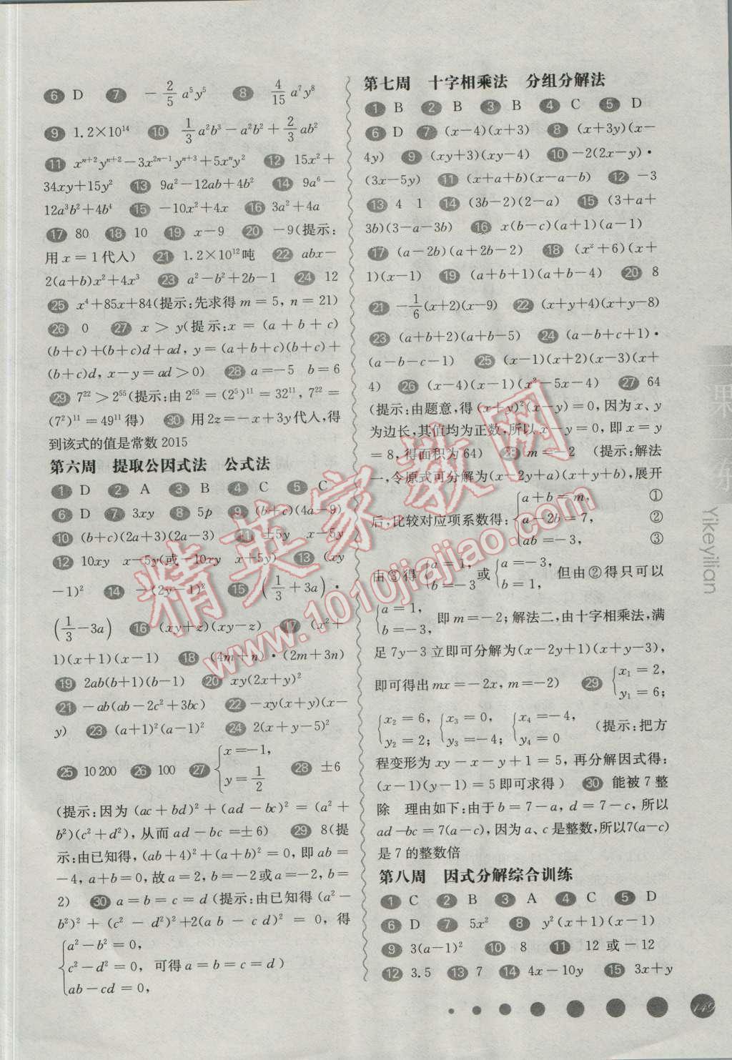 2016年華東師大版一課一練七年級數(shù)學周周練增強版 第2頁