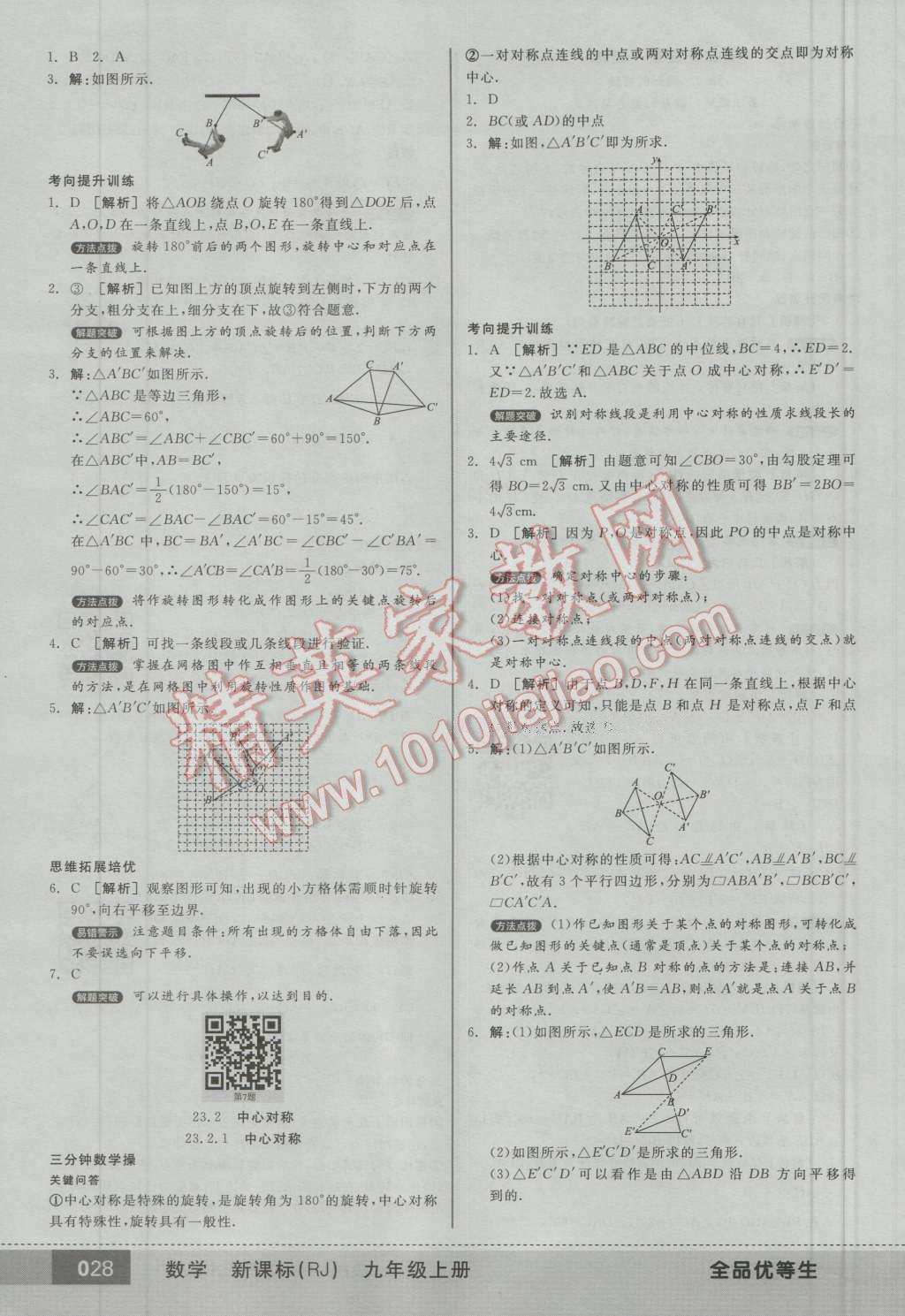 2016年全品优等生九年级数学上册人教版 第27页