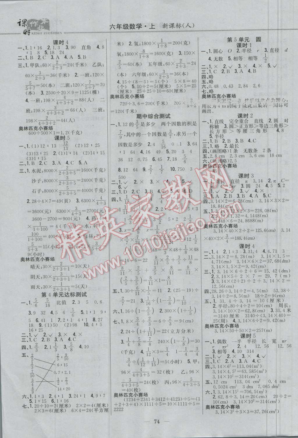 2016年課時作業(yè)本六年級數(shù)學上冊人教版 第4頁