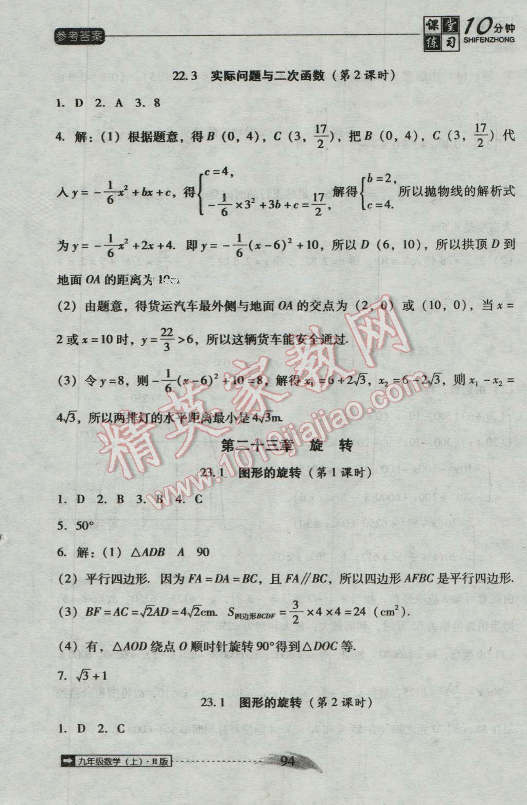 2016年翻轉(zhuǎn)課堂課堂10分鐘九年級數(shù)學(xué)上冊人教版 第10頁