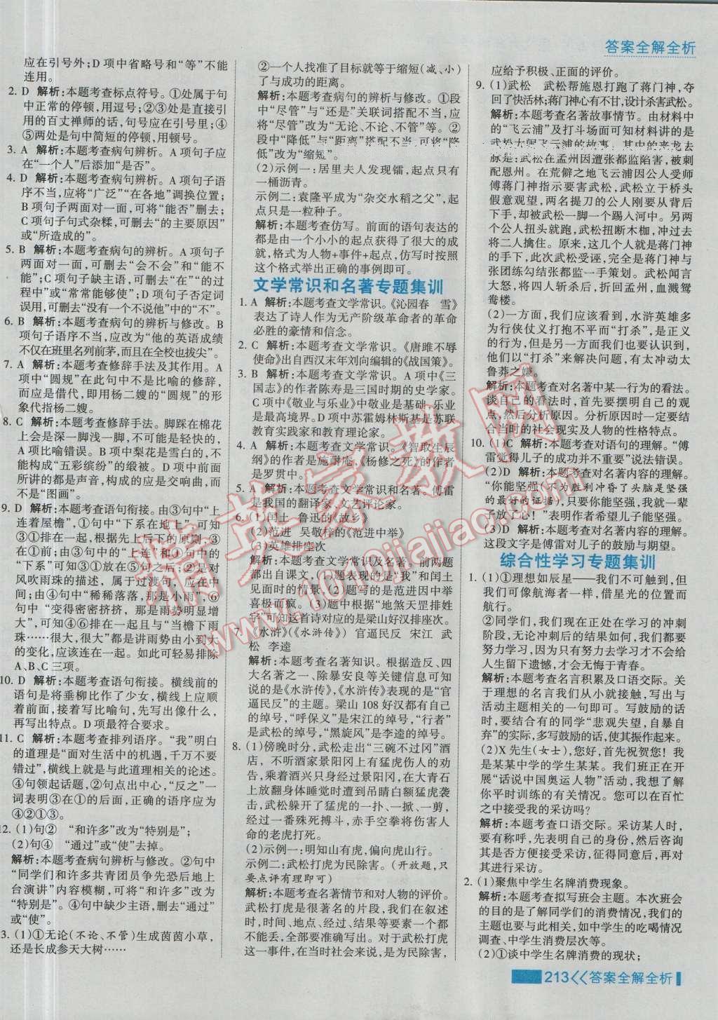 2016年考點集訓與滿分備考九年級語文全一冊上 第29頁