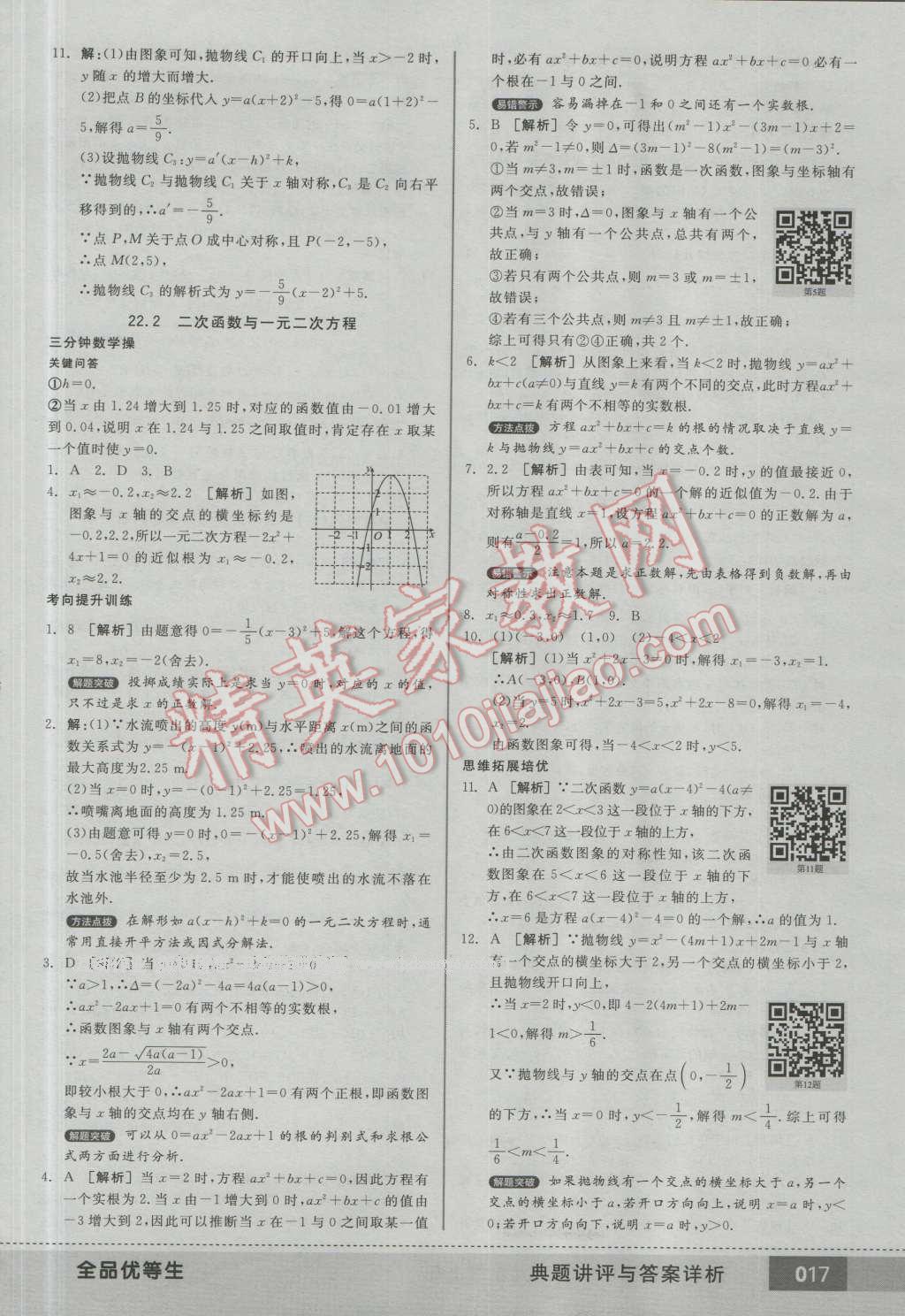 2016年全品优等生九年级数学上册人教版 第16页