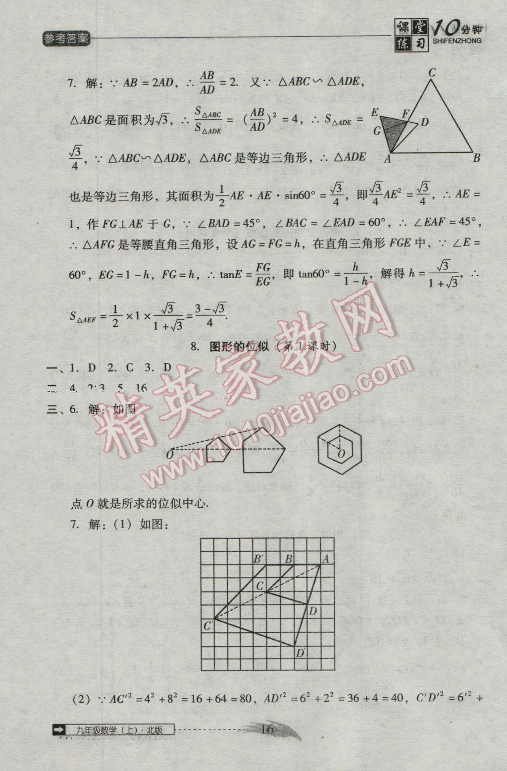 2016年翻转课堂课堂10分钟九年级数学上册北师大版 第16页