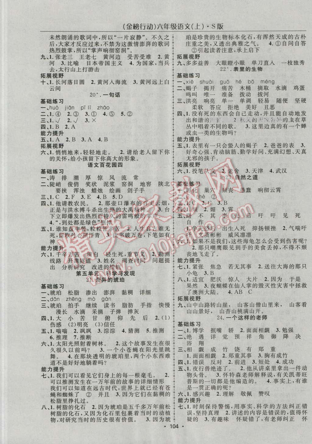 2016年金榜行動高效課堂助教型教輔六年級語文上冊語文S版 第5頁