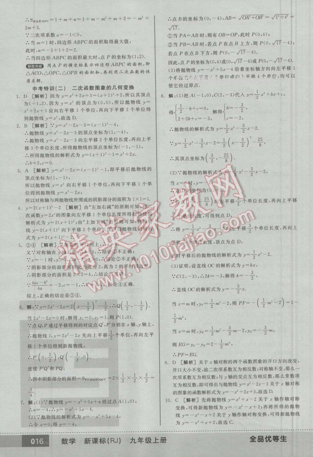 2016年全品优等生九年级数学上册人教版 第15页