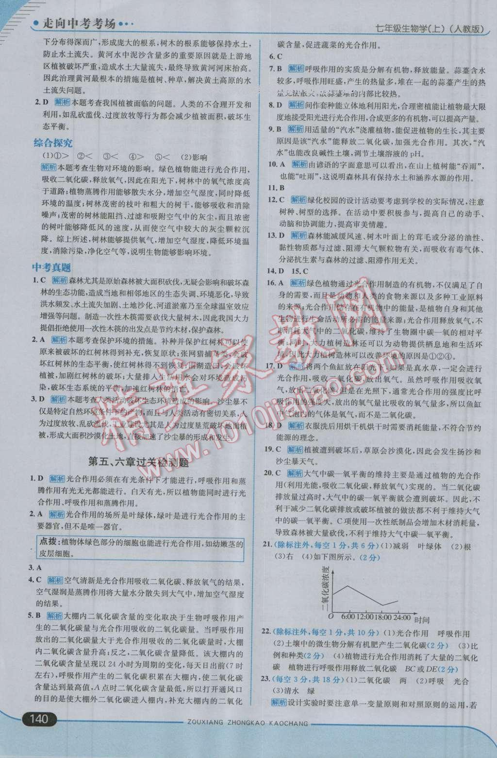 2016年走向中考考場七年級生物學(xué)上冊人教版 第22頁