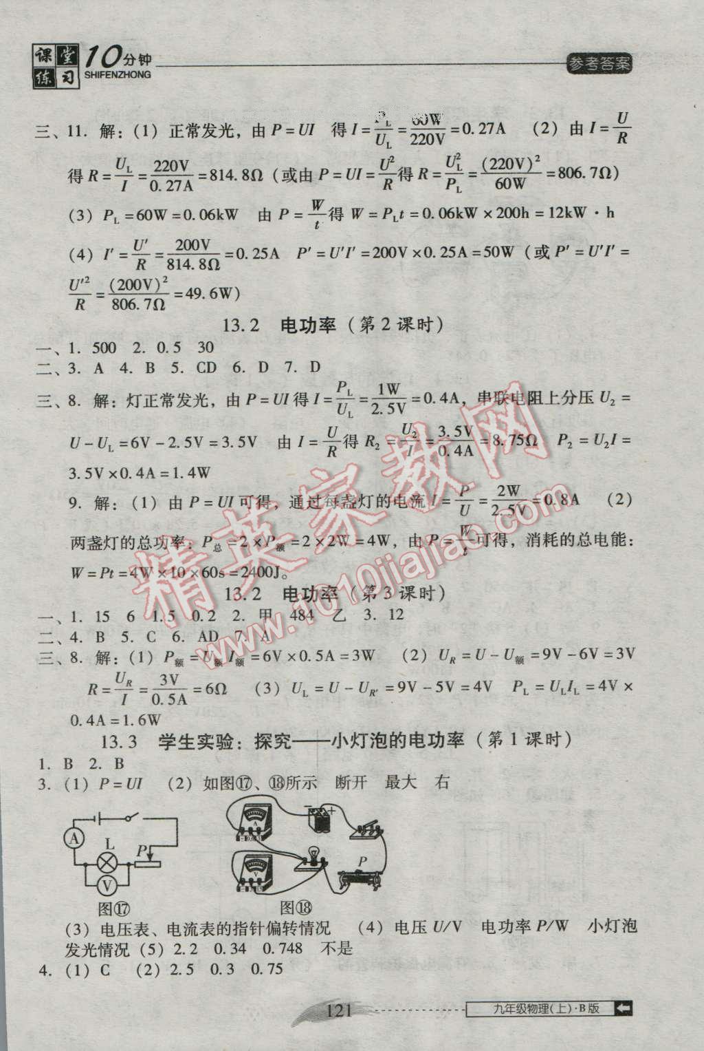 2016年翻轉(zhuǎn)課堂課堂10分鐘九年級(jí)物理上冊(cè)北師大版 第11頁(yè)