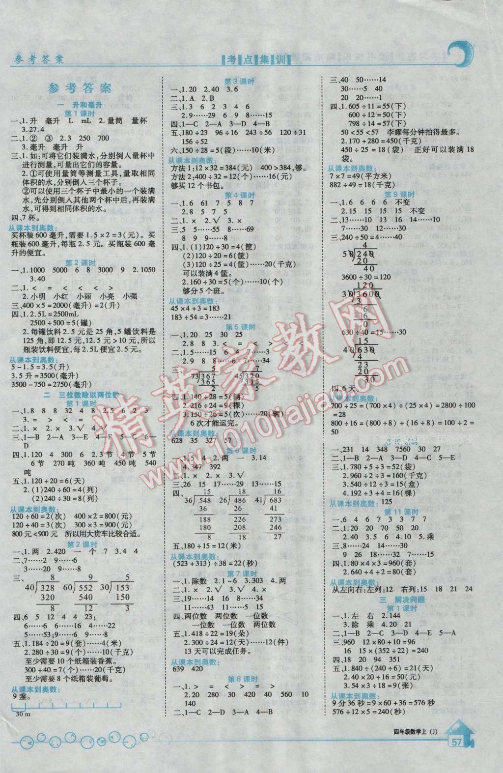 2016年全优课堂考点集训与满分备考四年级数学上册冀教版 第1页