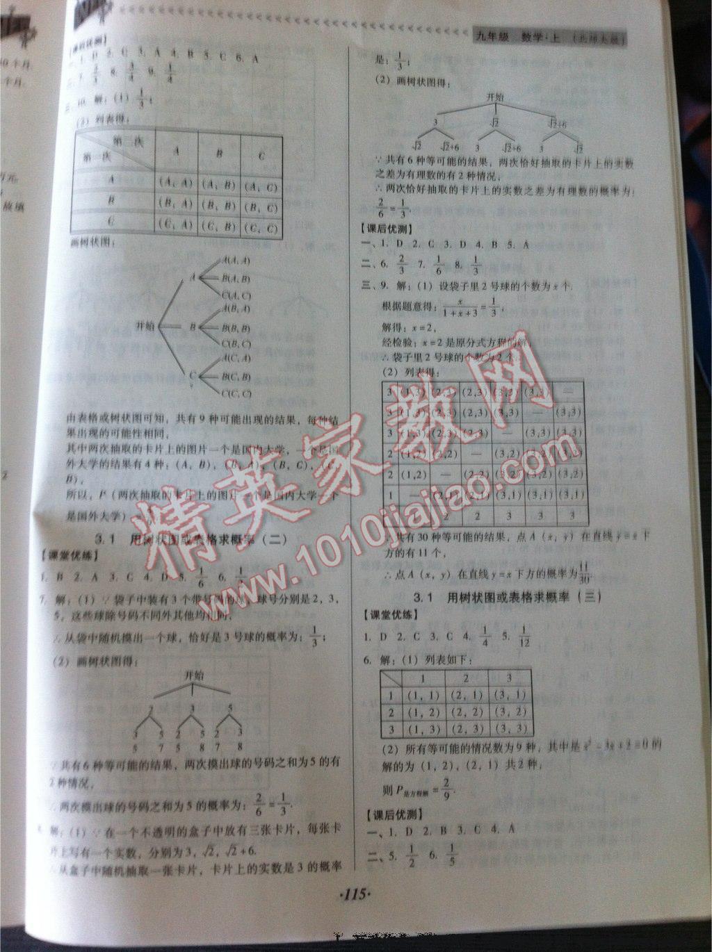 2014年全優(yōu)點(diǎn)練課計(jì)劃九年級(jí)數(shù)學(xué)上冊北師大版 第11頁